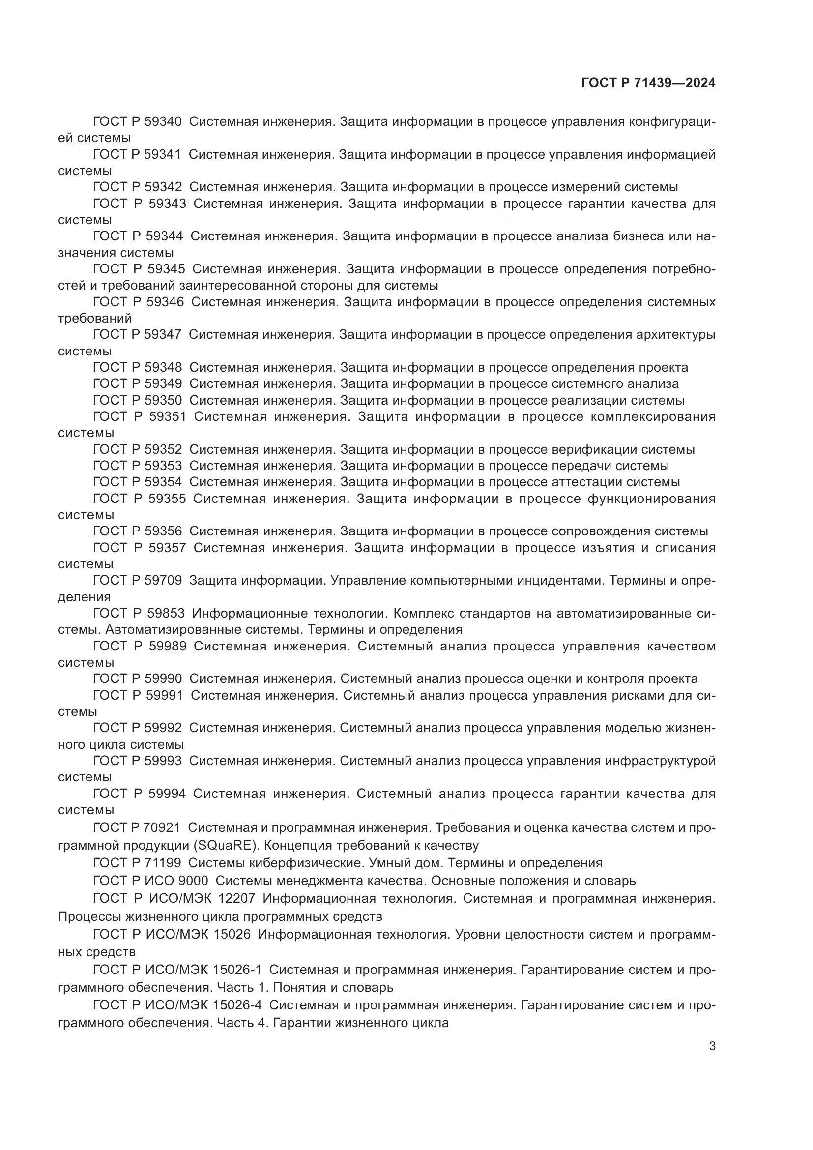 ГОСТ Р 71439-2024, страница 7