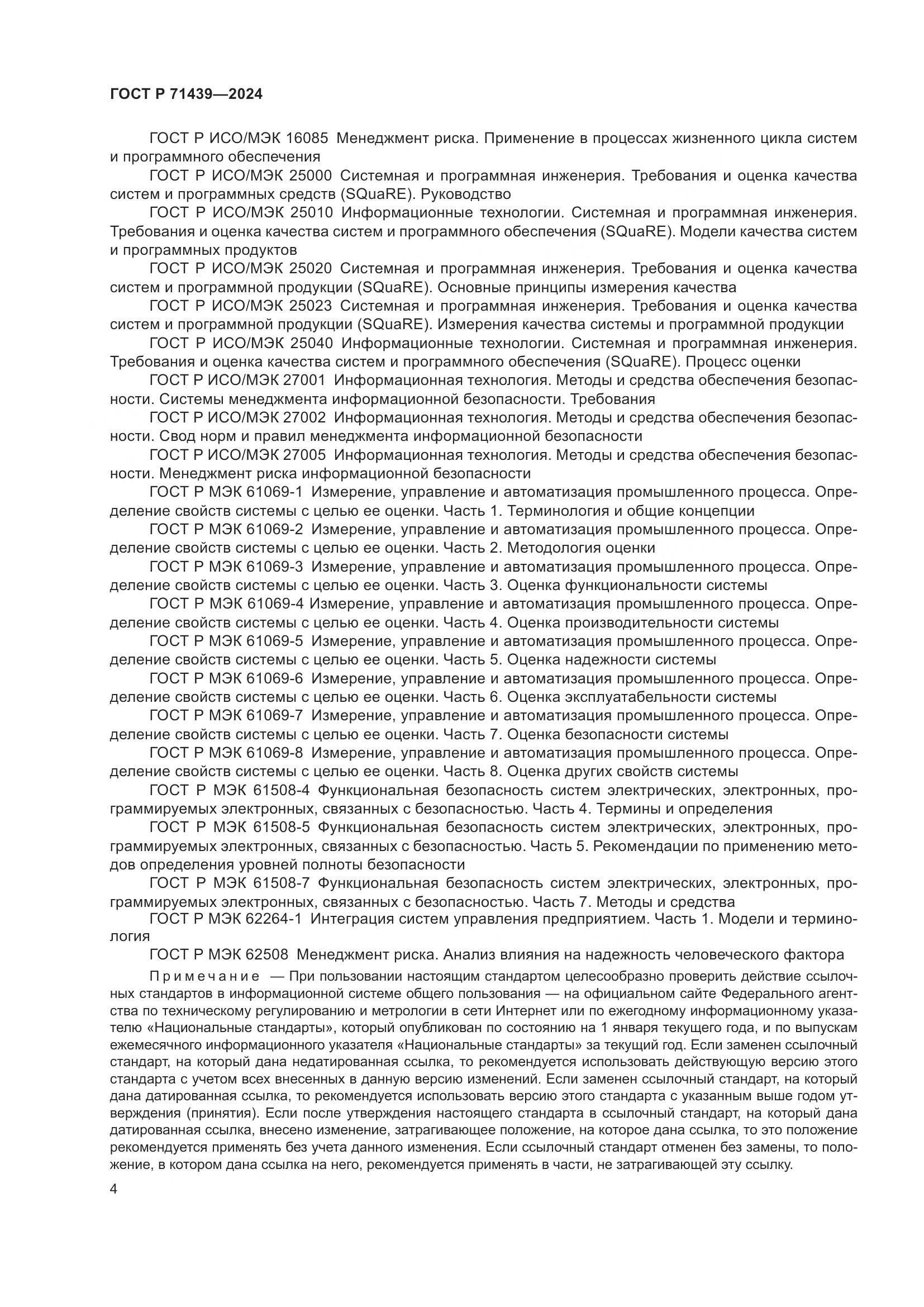 ГОСТ Р 71439-2024, страница 8
