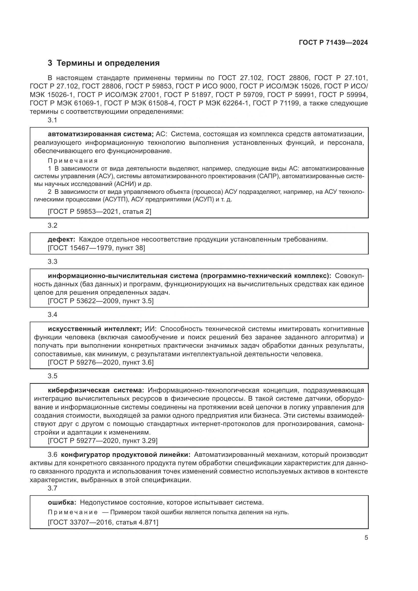 ГОСТ Р 71439-2024, страница 9