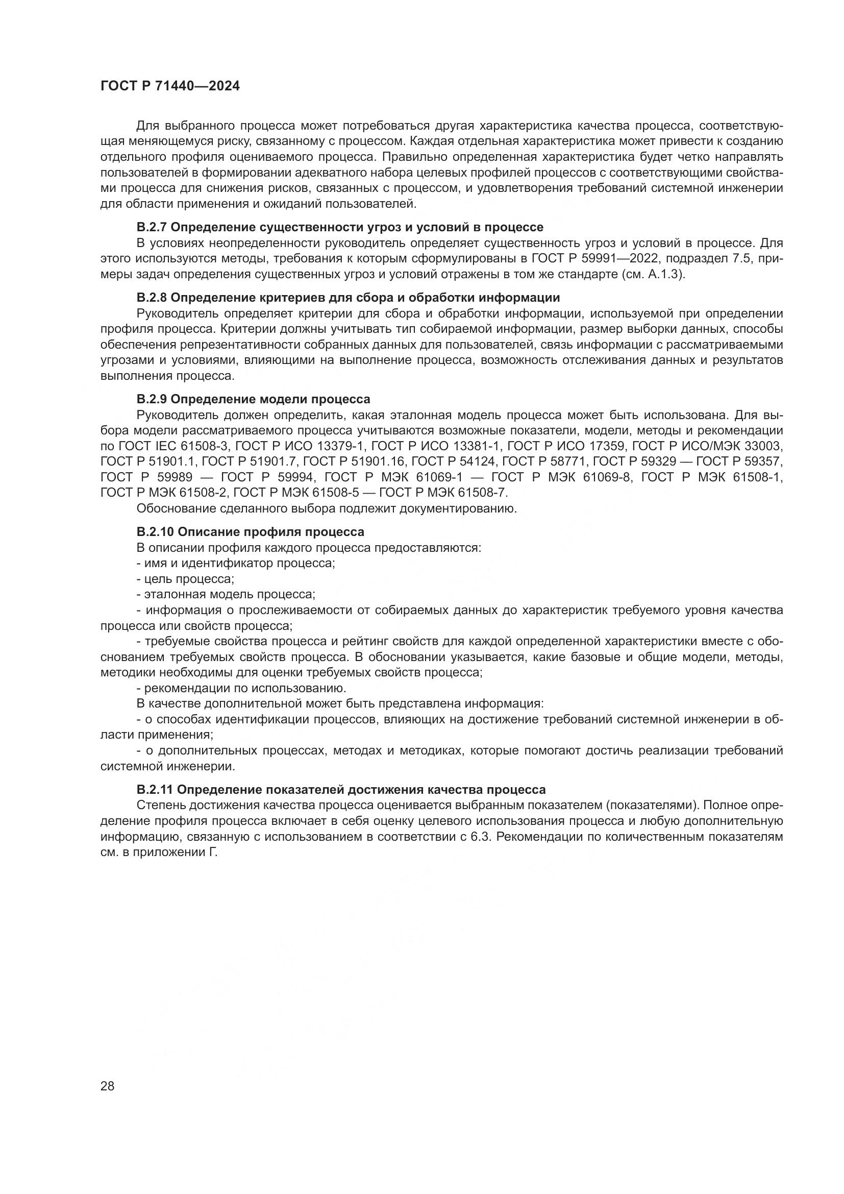 ГОСТ Р 71440-2024, страница 32