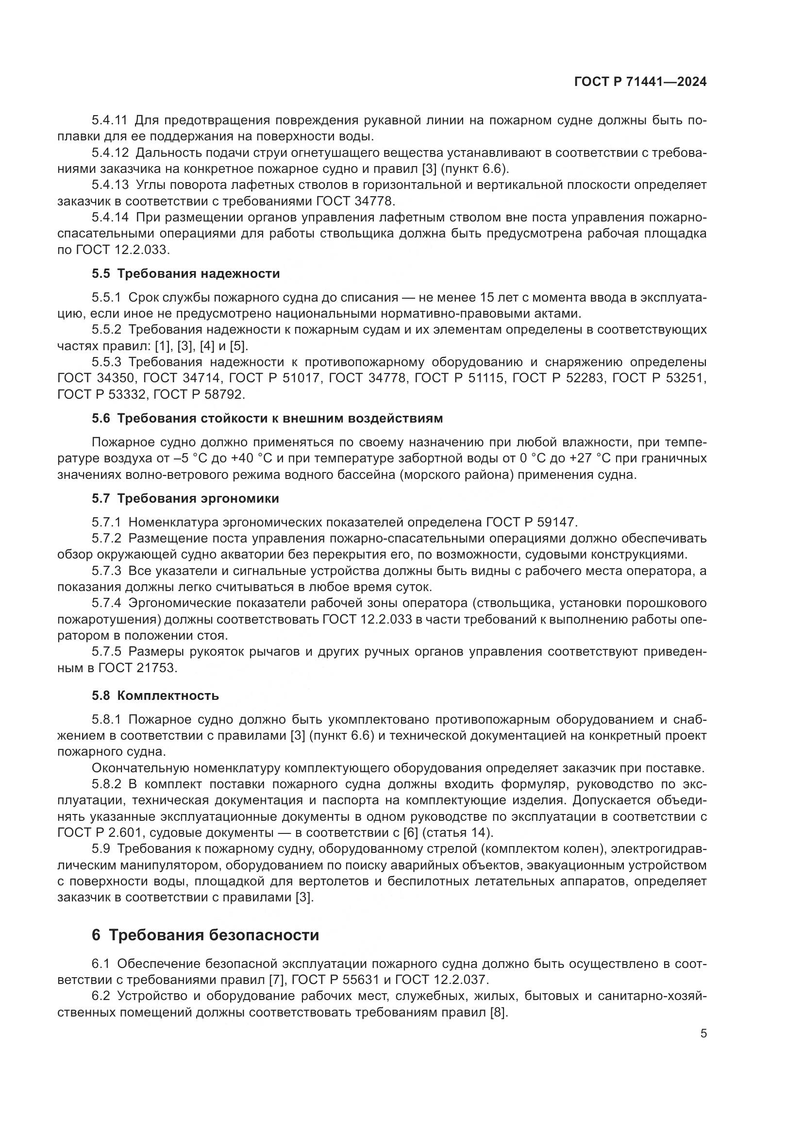 ГОСТ Р 71441-2024, страница 9
