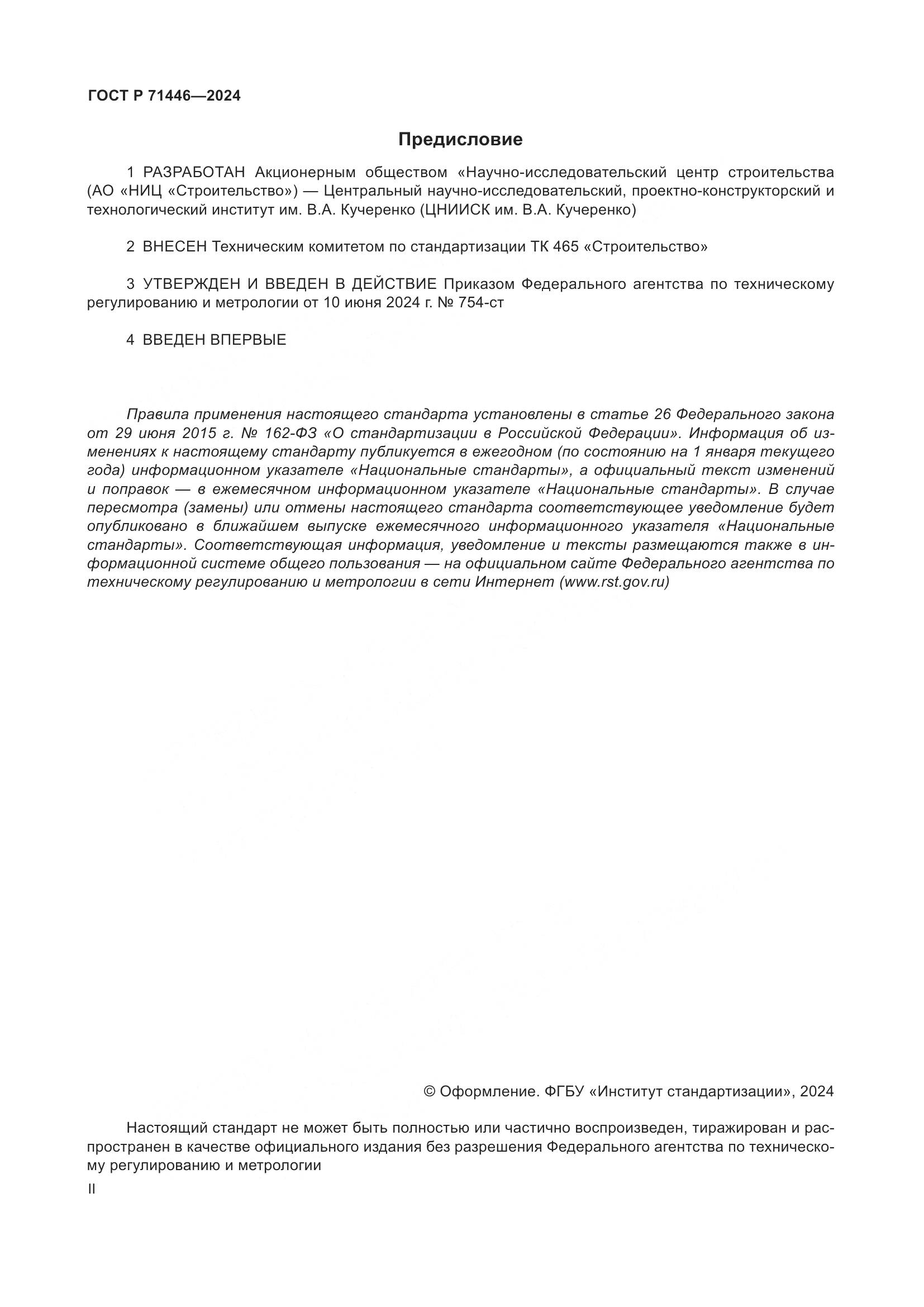 ГОСТ Р 71446-2024, страница 2