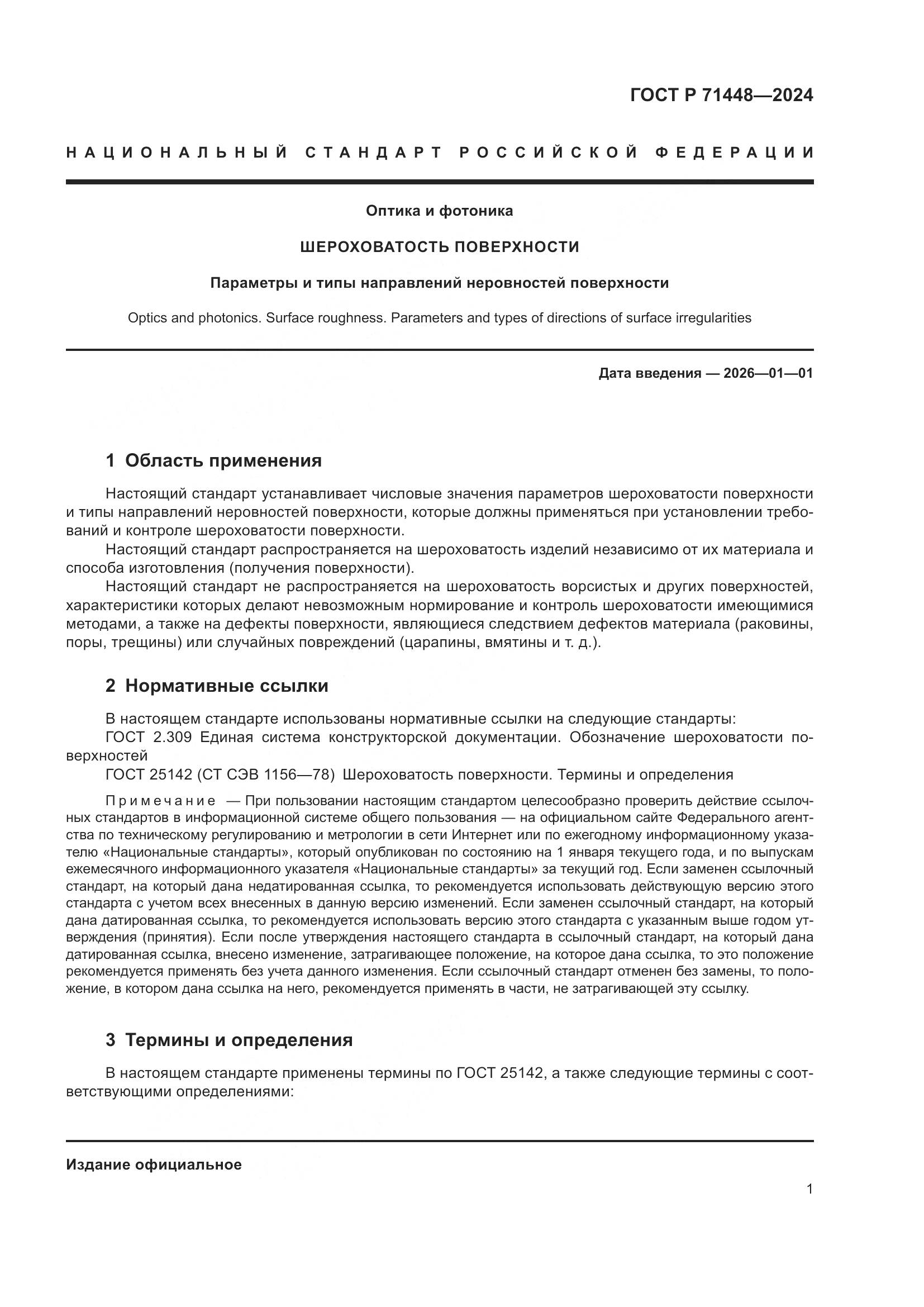 ГОСТ Р 71448-2024, страница 3