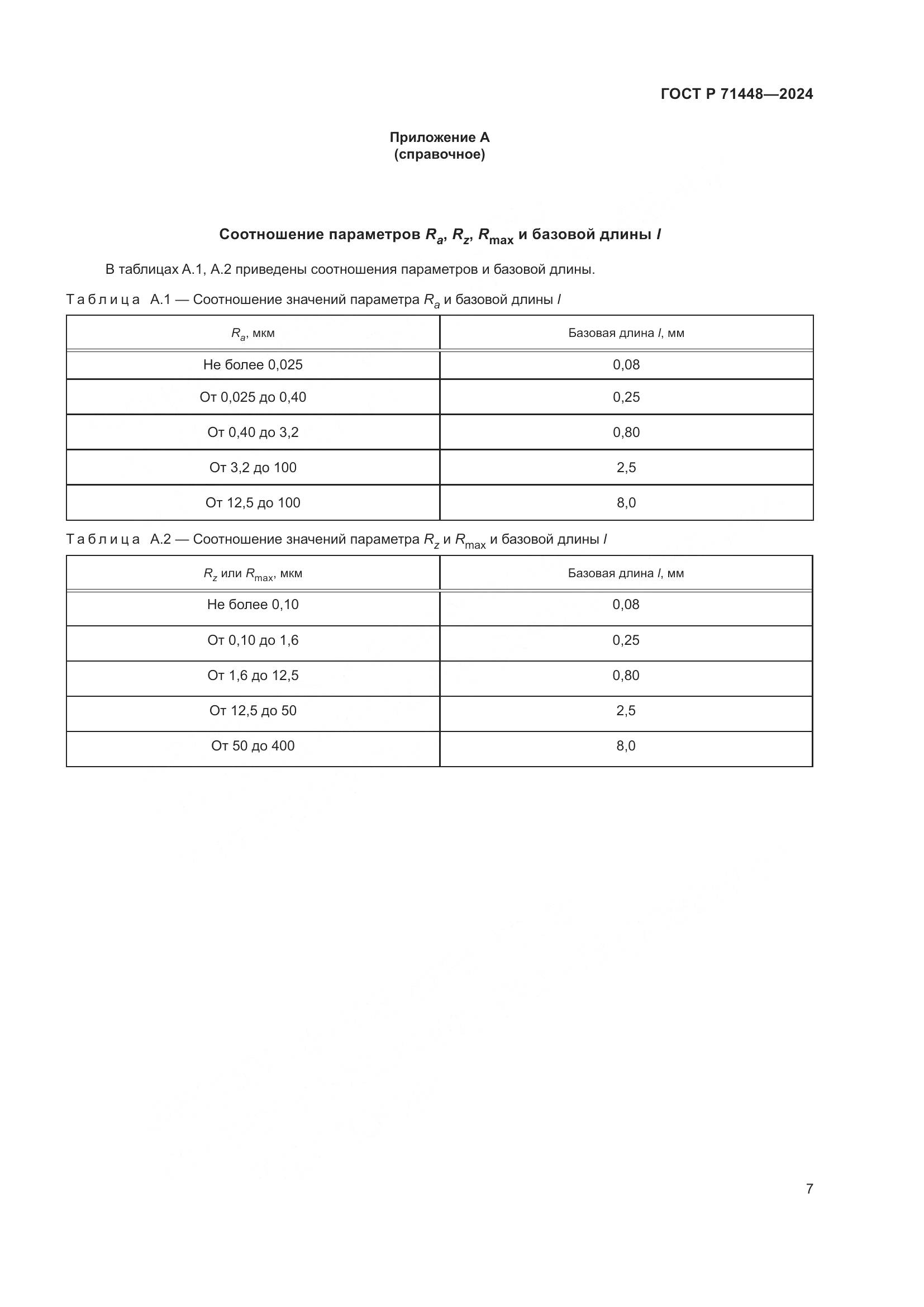 ГОСТ Р 71448-2024, страница 9