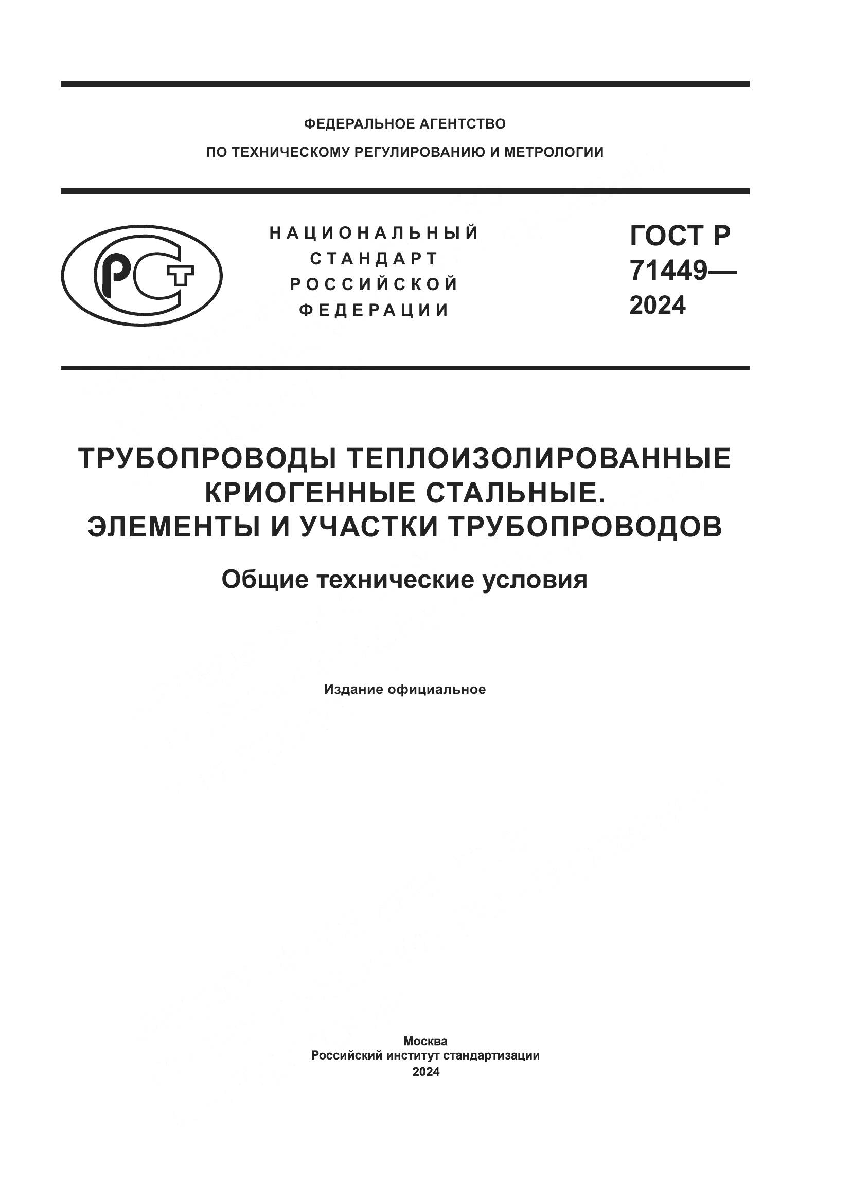 ГОСТ Р 71449-2024, страница 1
