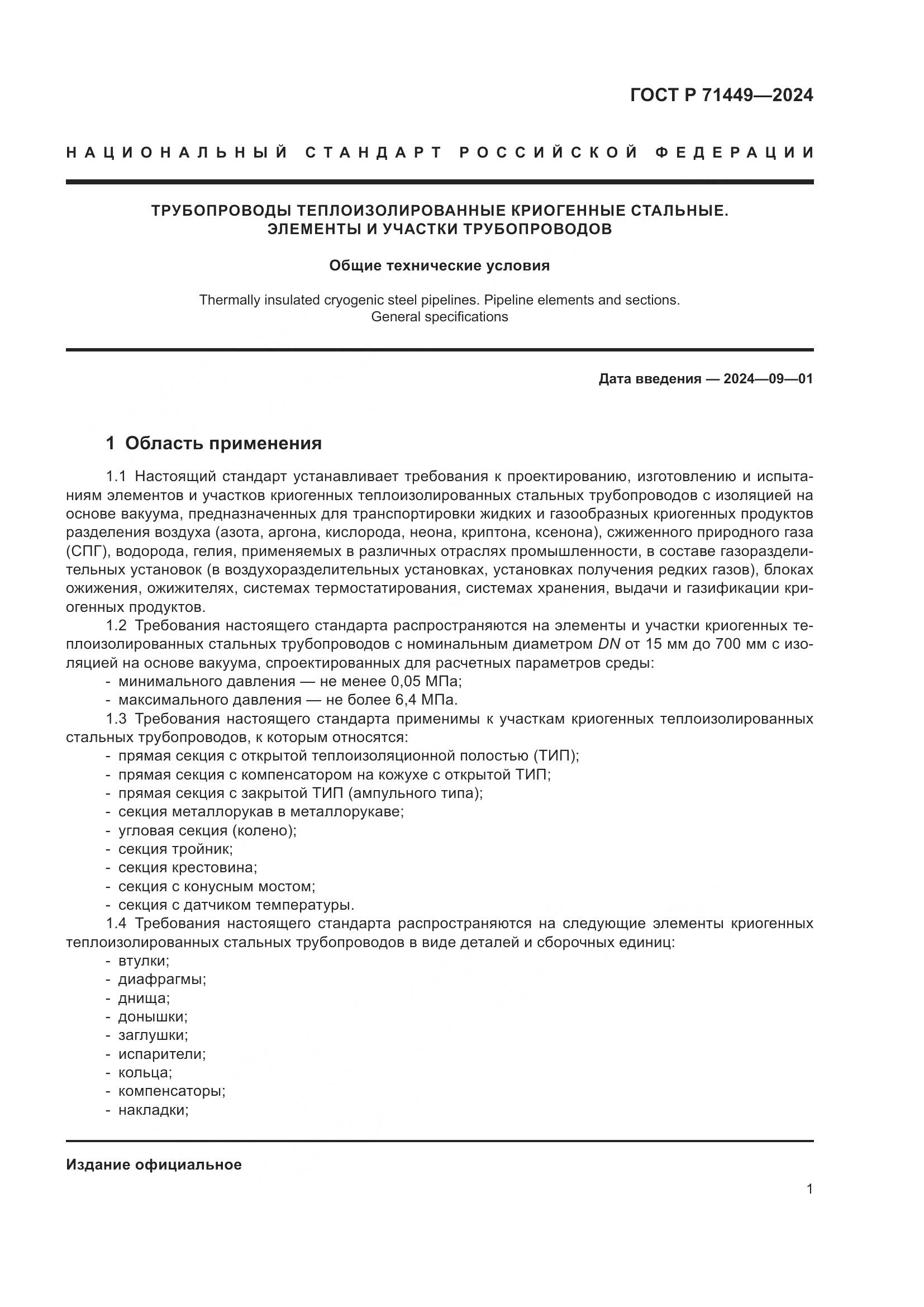 ГОСТ Р 71449-2024, страница 5