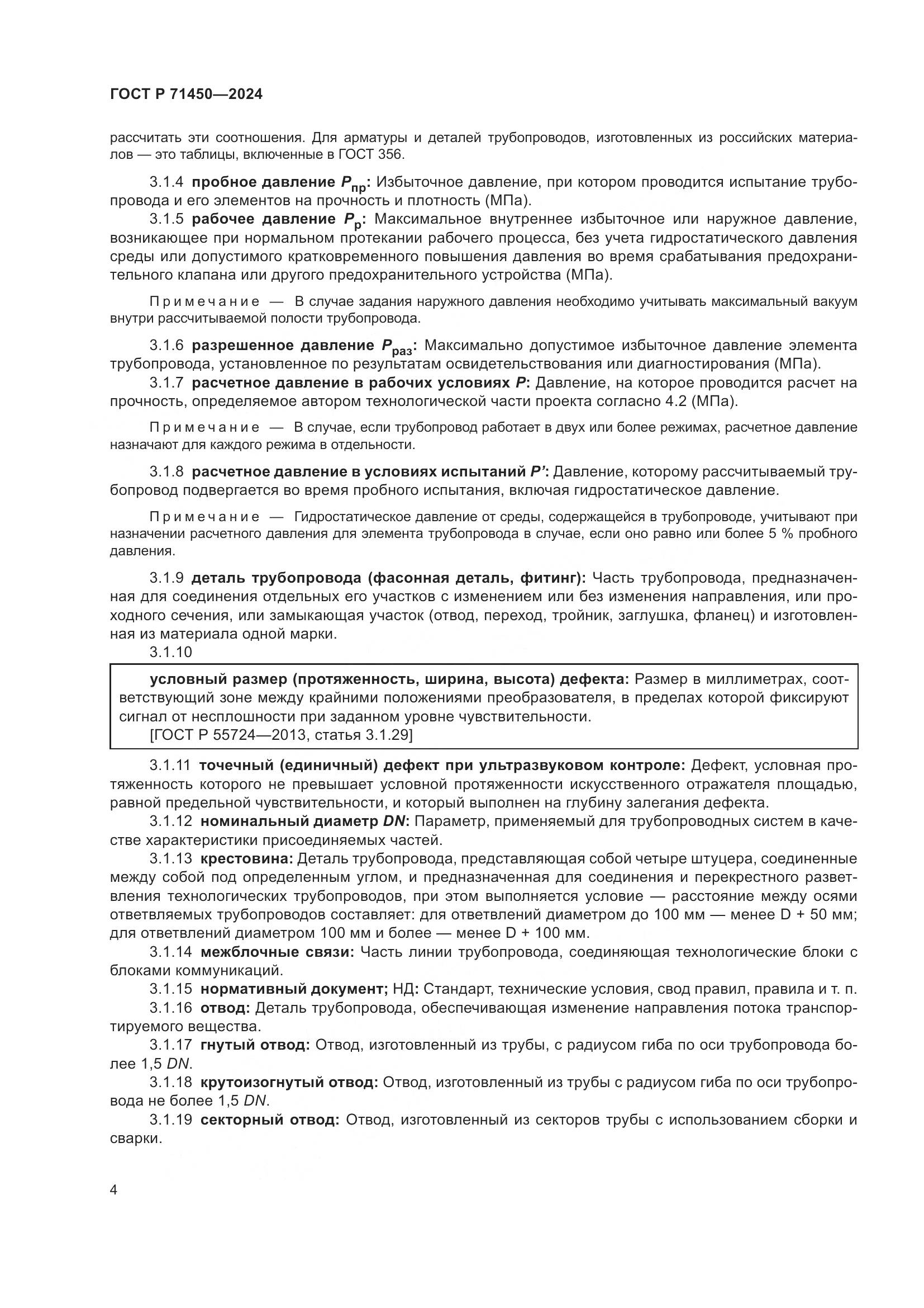 ГОСТ Р 71450-2024, страница 10