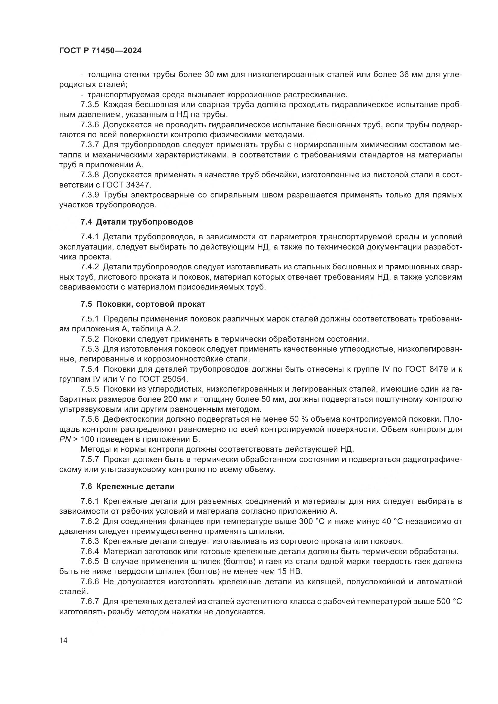 ГОСТ Р 71450-2024, страница 20