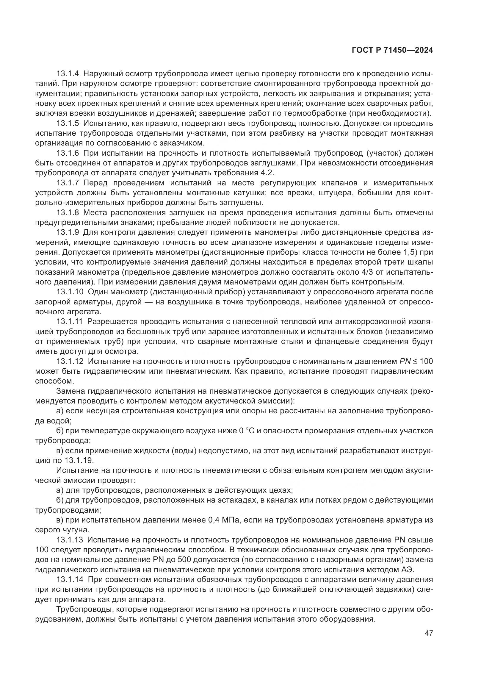 ГОСТ Р 71450-2024, страница 53