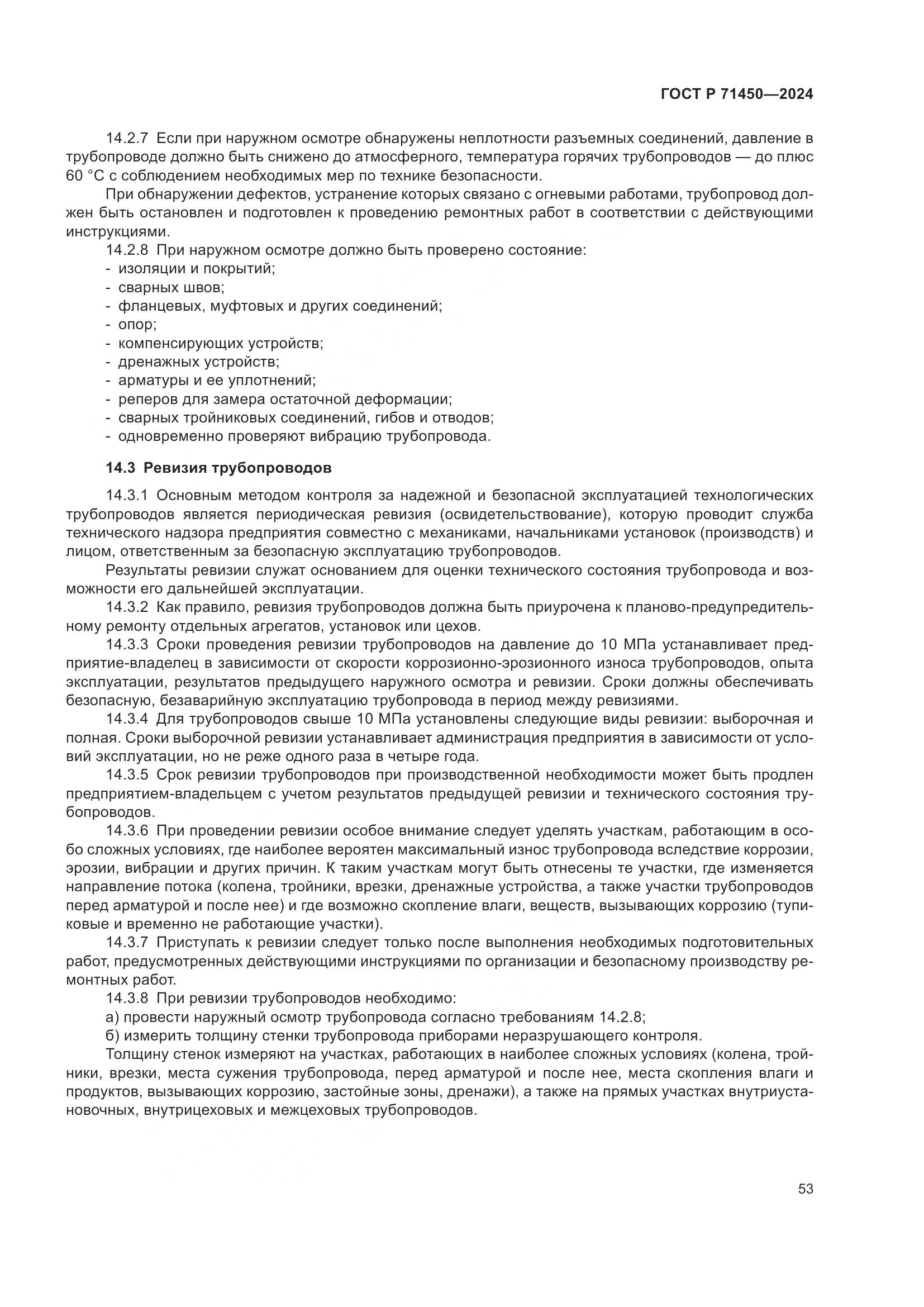 ГОСТ Р 71450-2024, страница 59