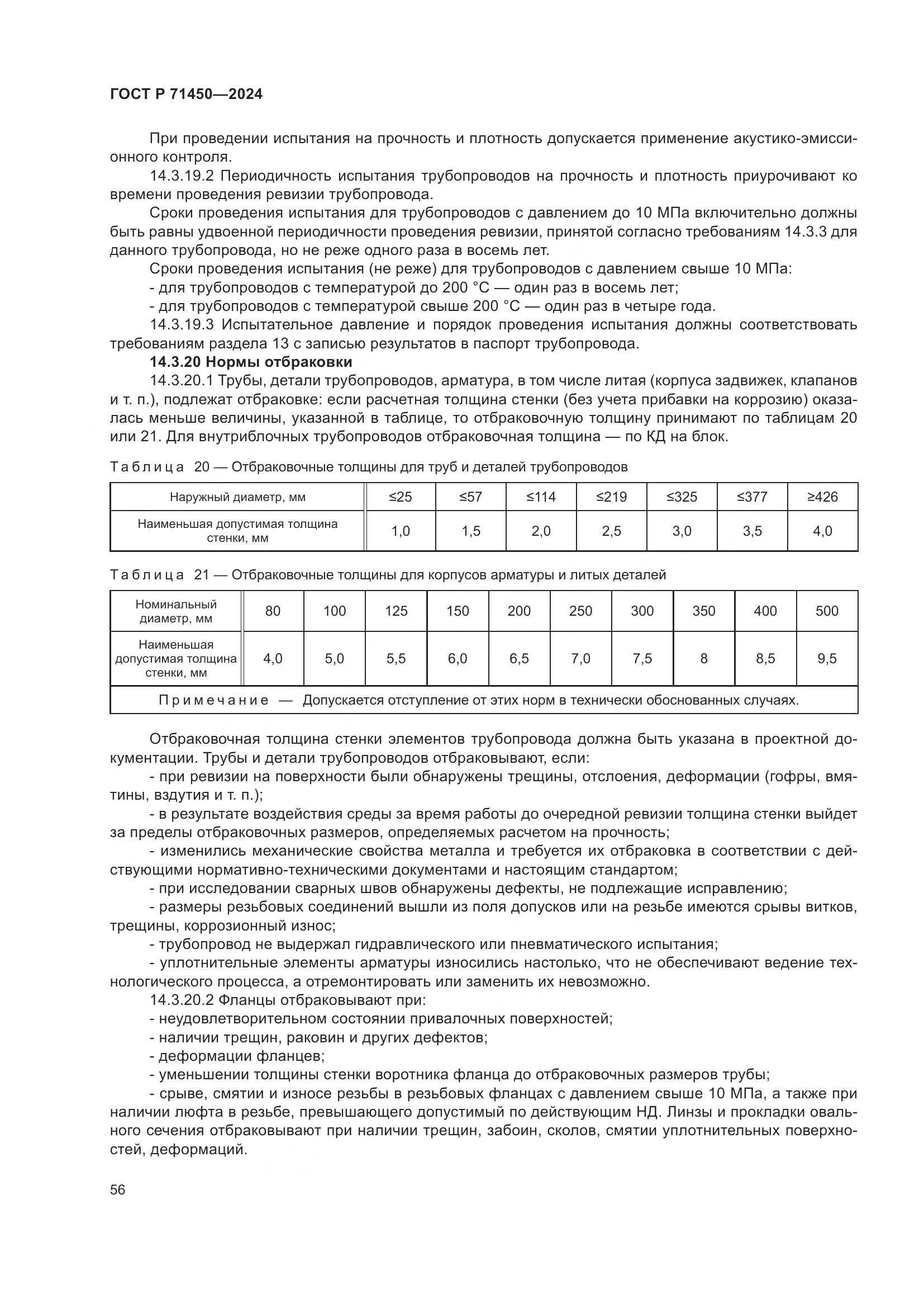 ГОСТ Р 71450-2024, страница 62