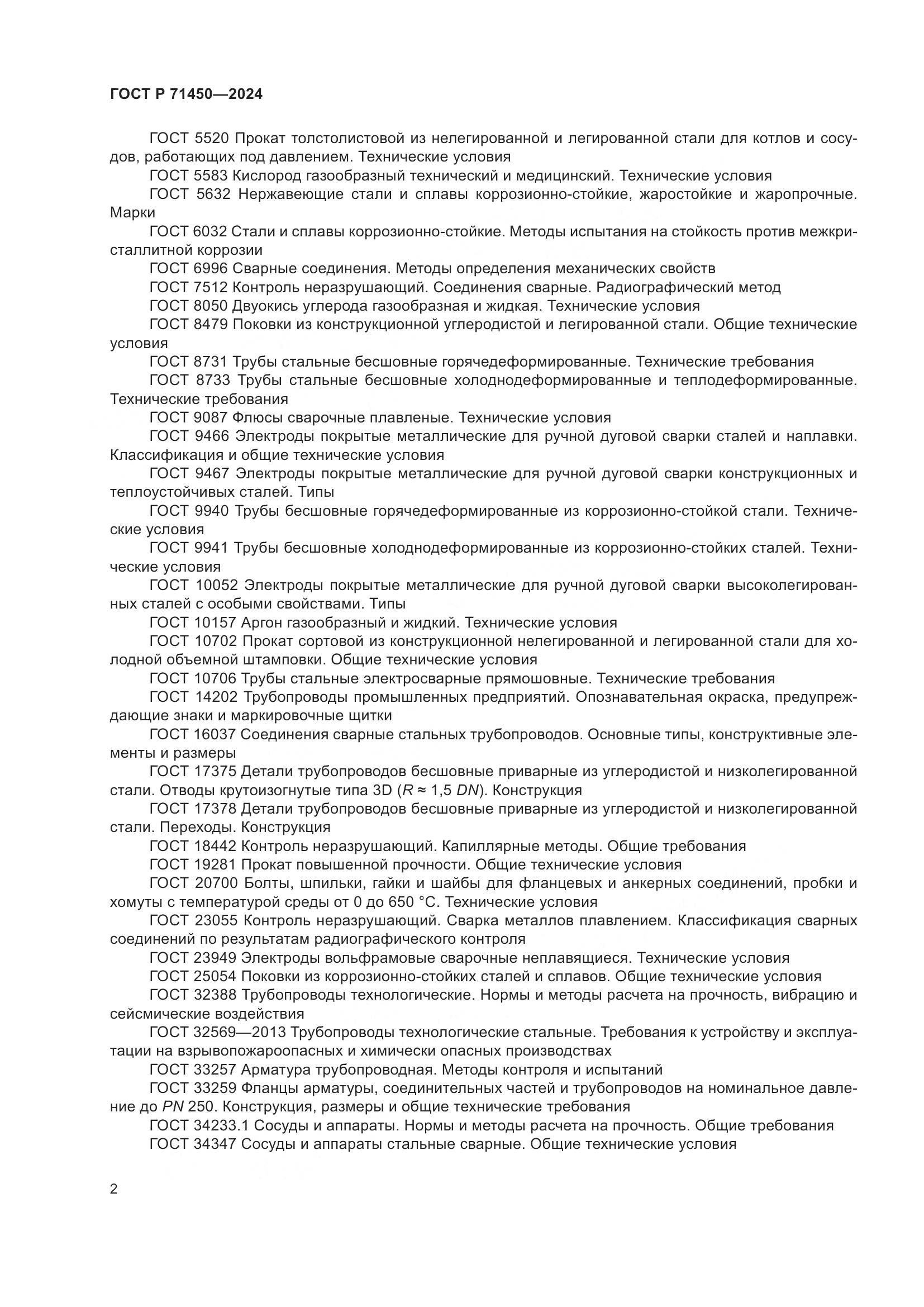 ГОСТ Р 71450-2024, страница 8