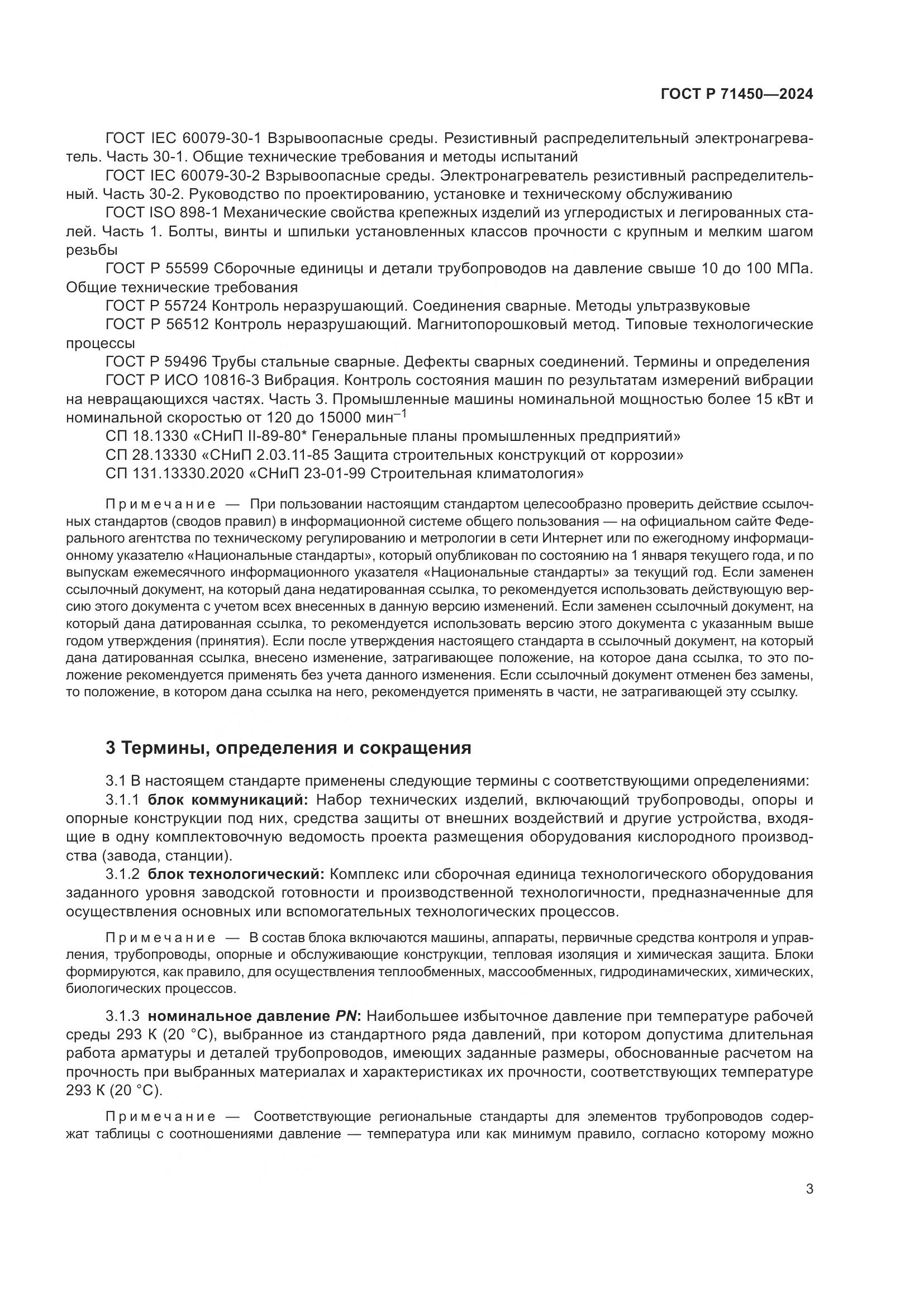 ГОСТ Р 71450-2024, страница 9