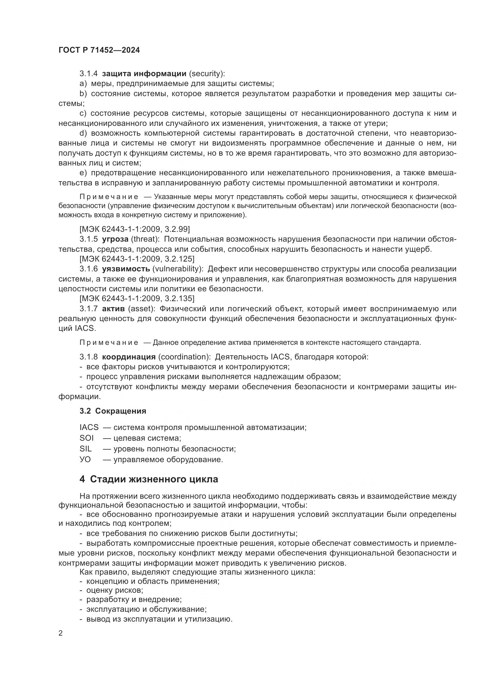 ГОСТ Р 71452-2024, страница 6