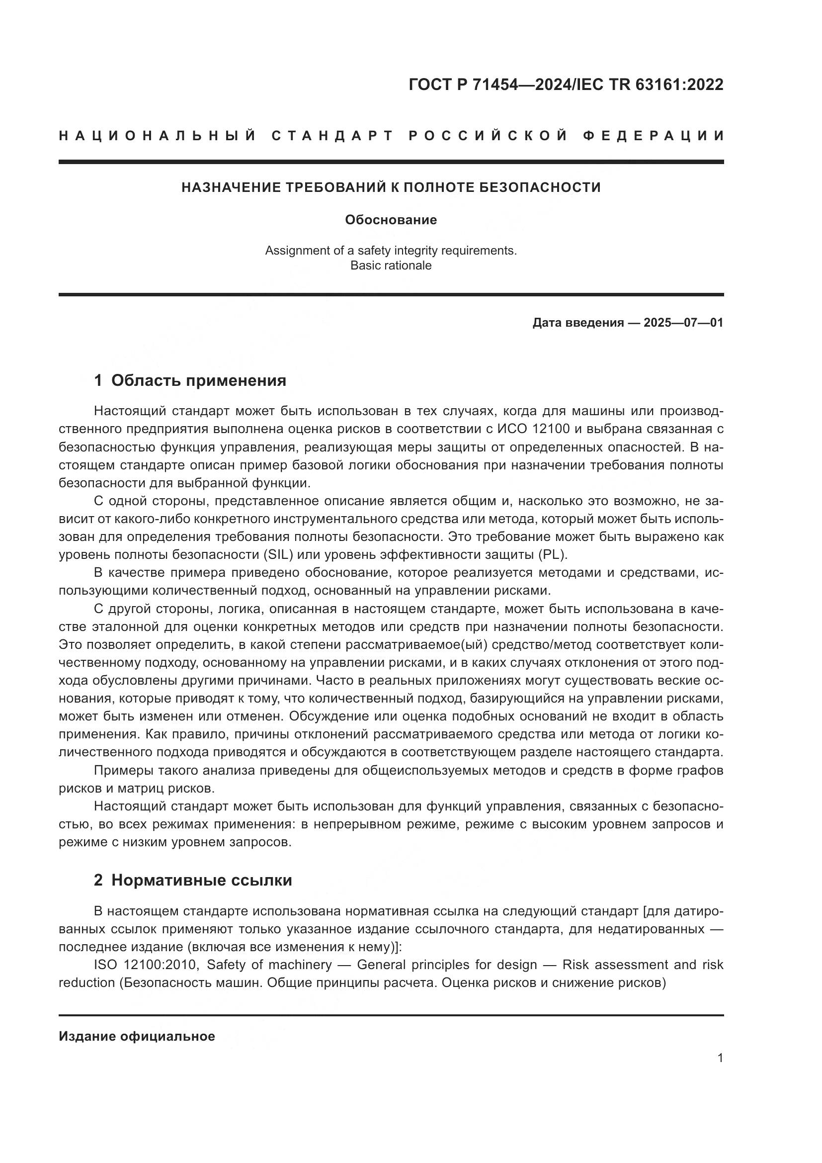 ГОСТ Р 71454-2024, страница 5