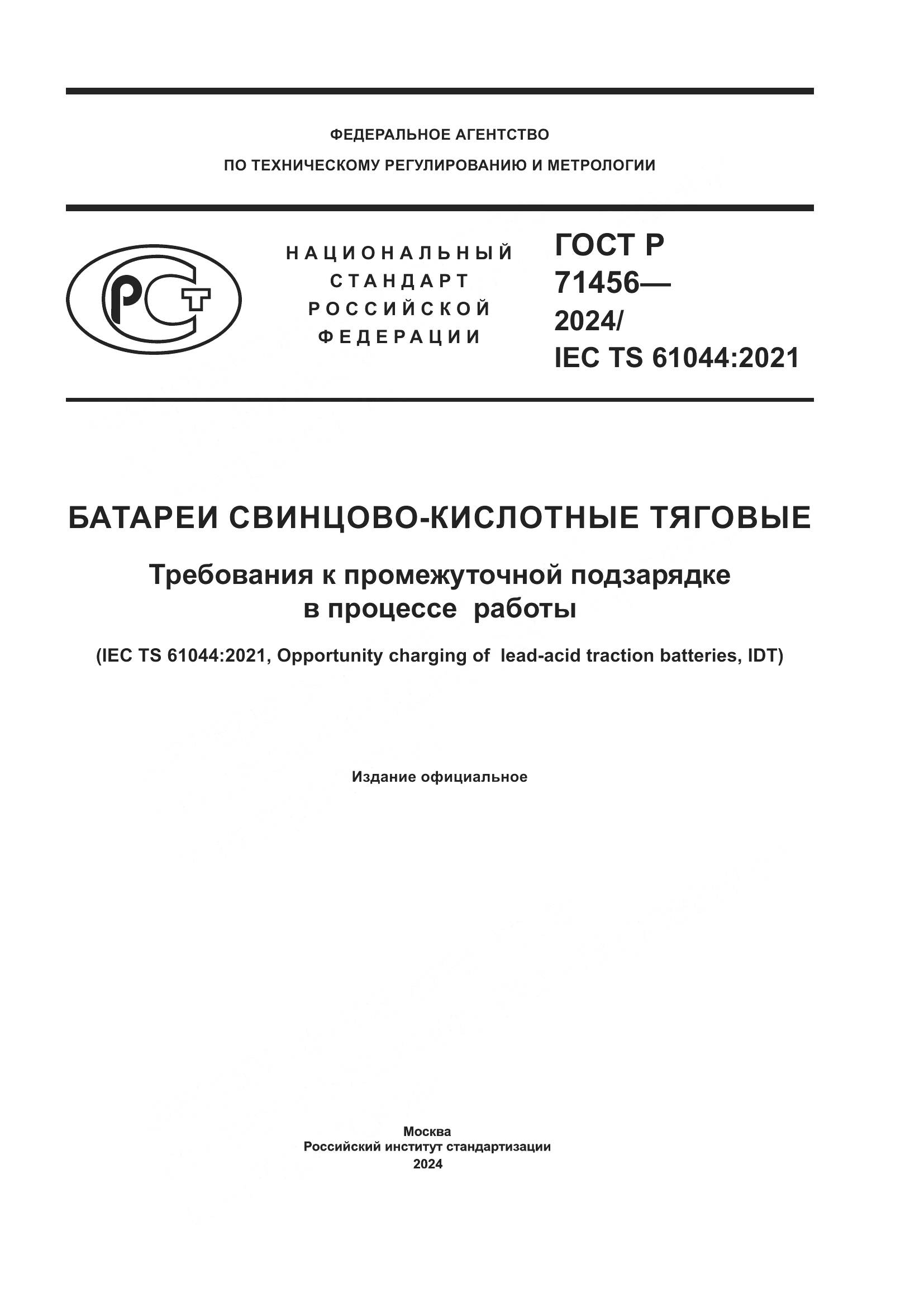 ГОСТ Р 71456-2024, страница 1