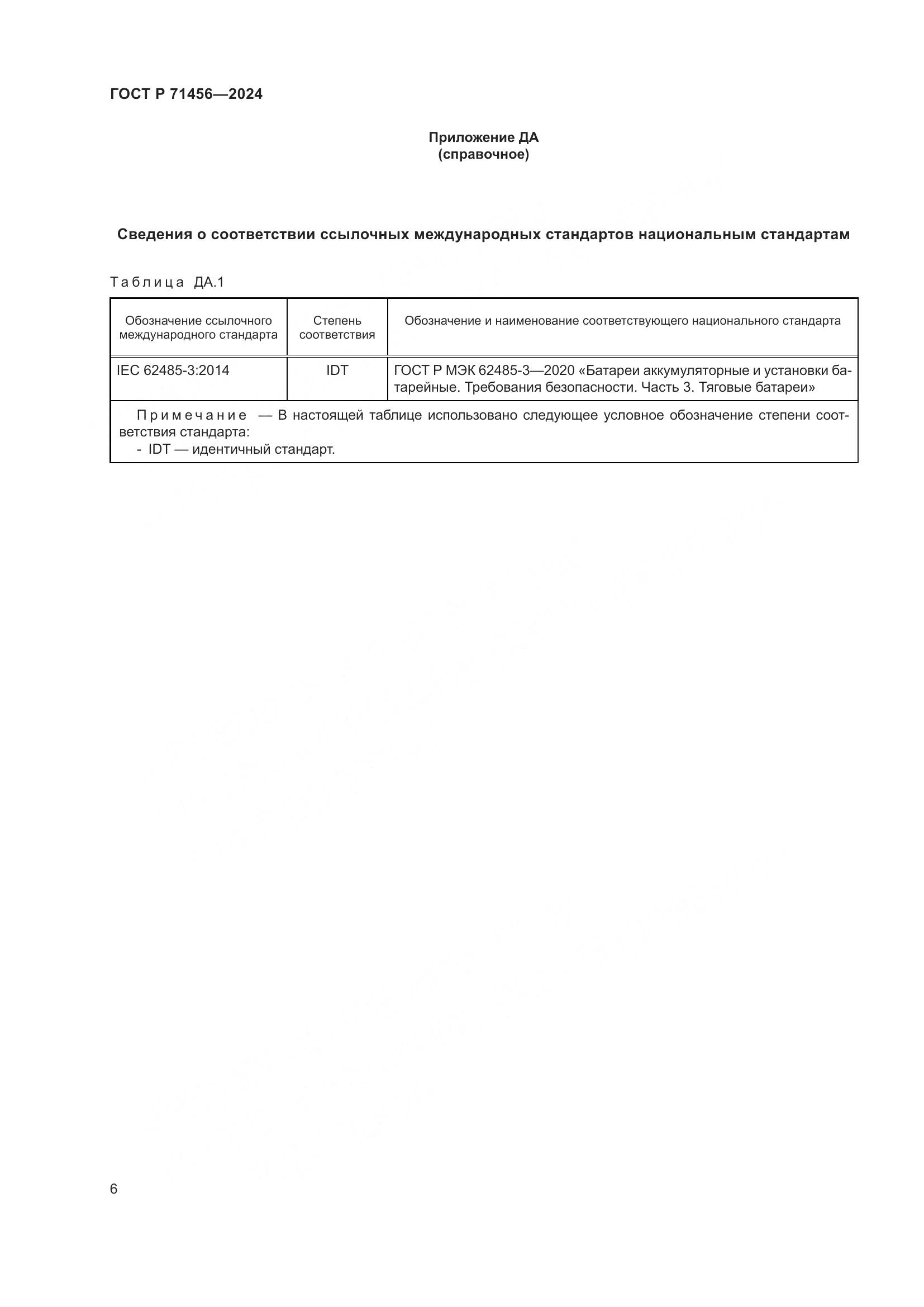ГОСТ Р 71456-2024, страница 10