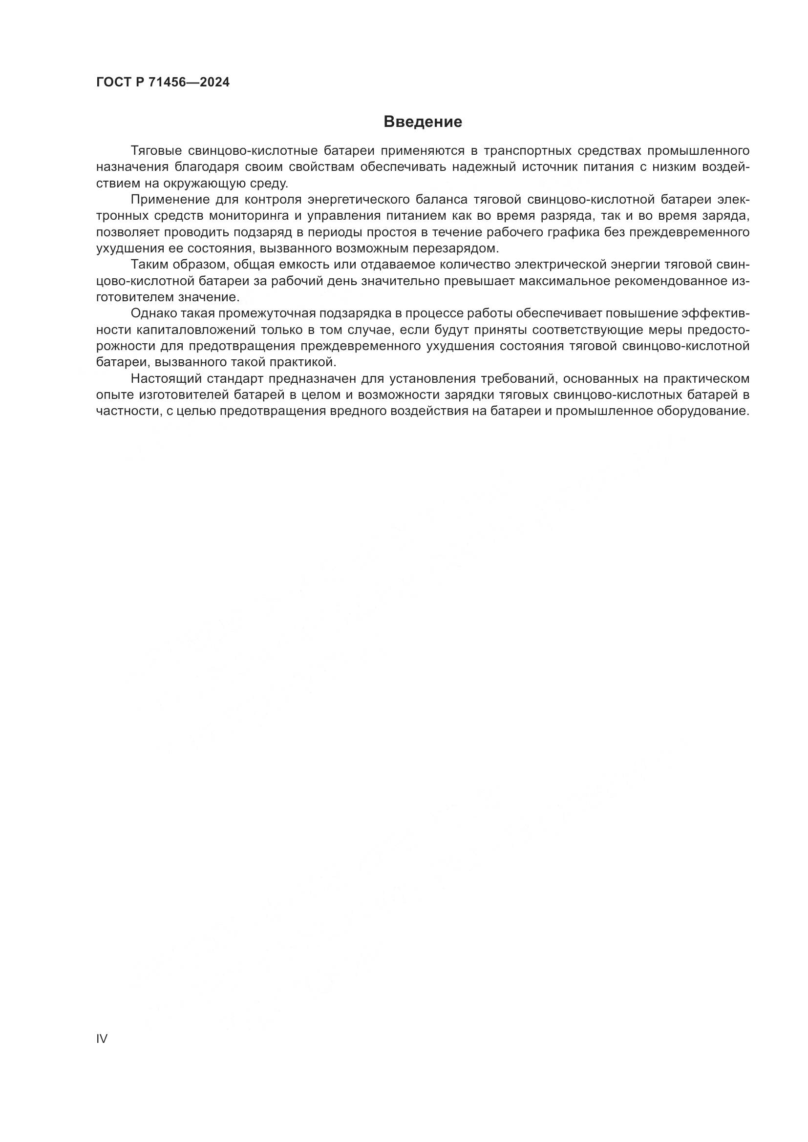 ГОСТ Р 71456-2024, страница 4