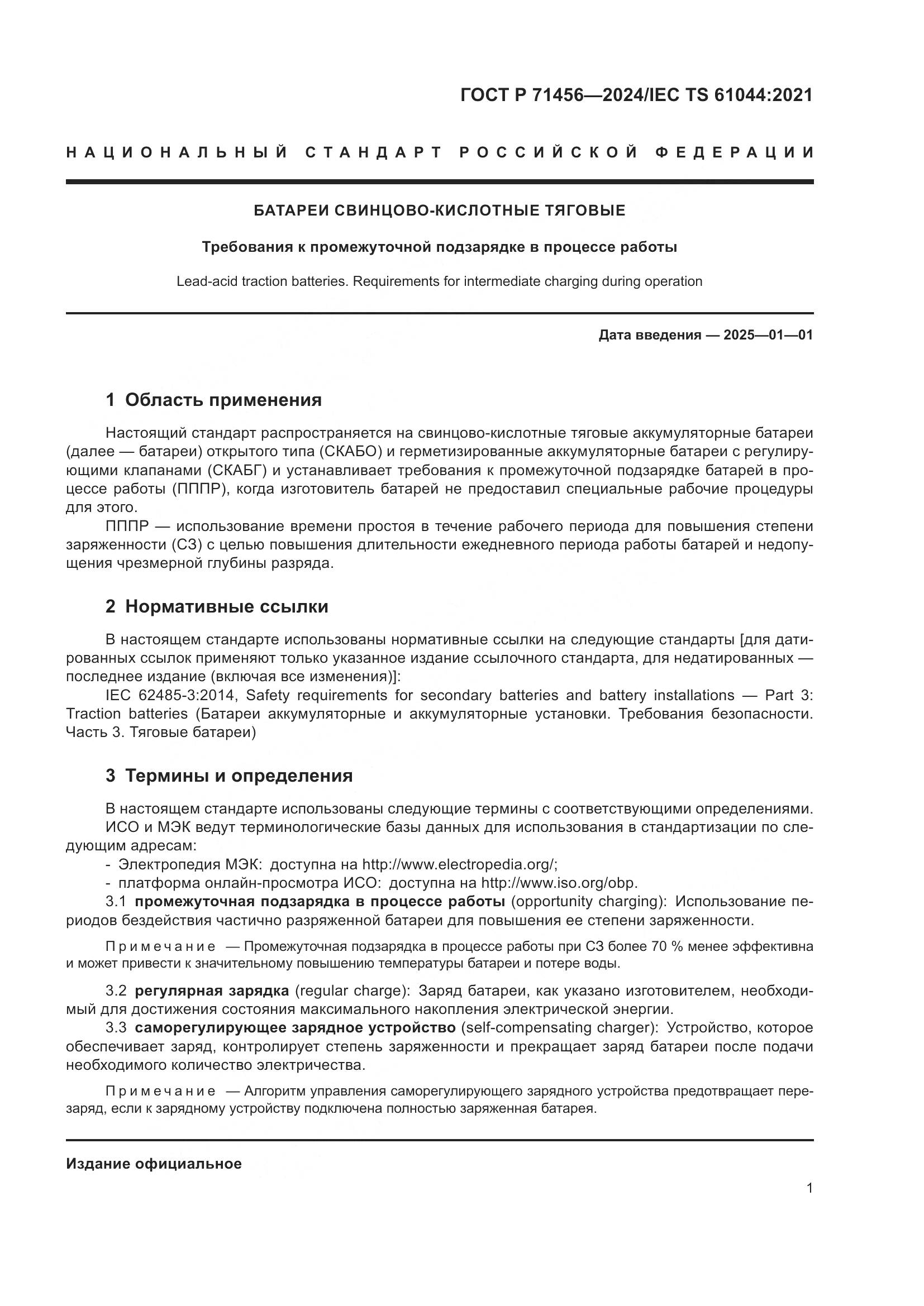 ГОСТ Р 71456-2024, страница 5