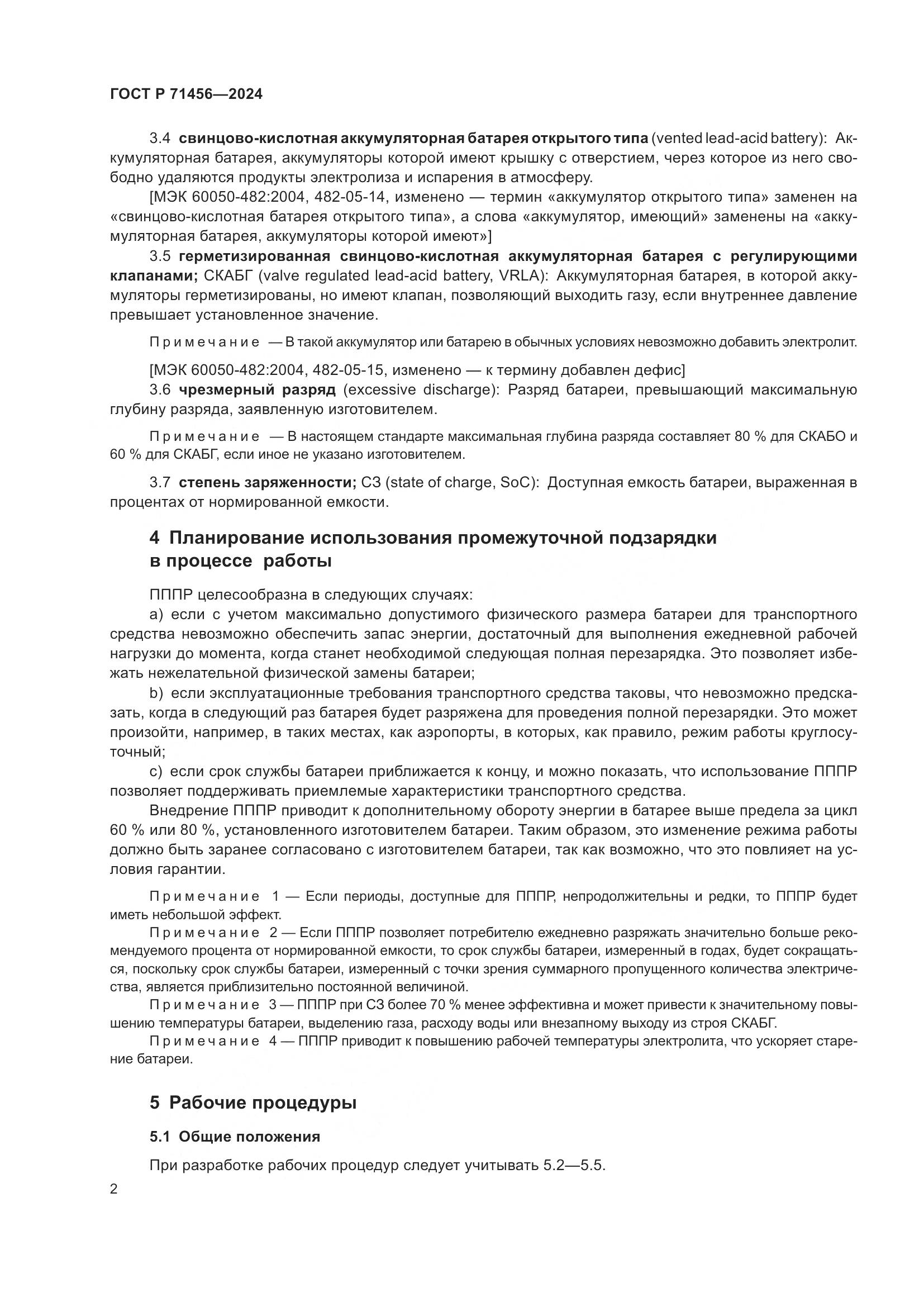 ГОСТ Р 71456-2024, страница 6