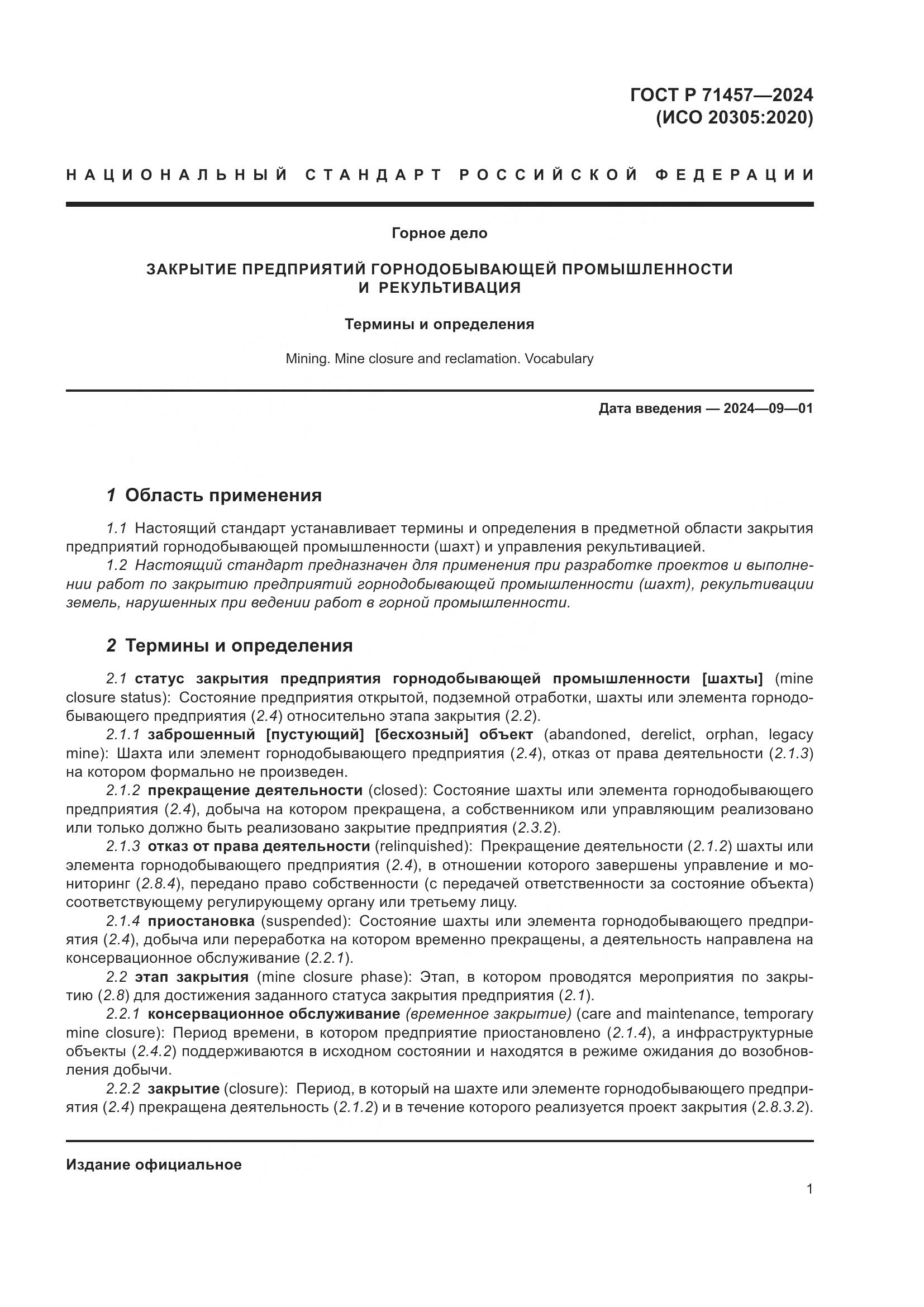 ГОСТ Р 71457-2024, страница 5