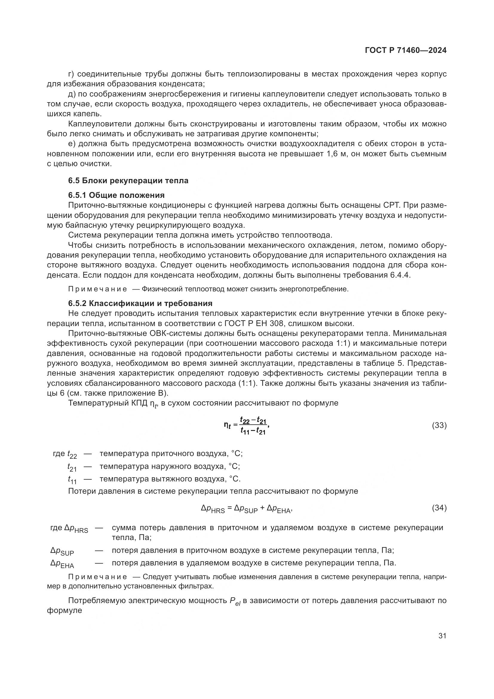 ГОСТ Р 71460-2024, страница 35