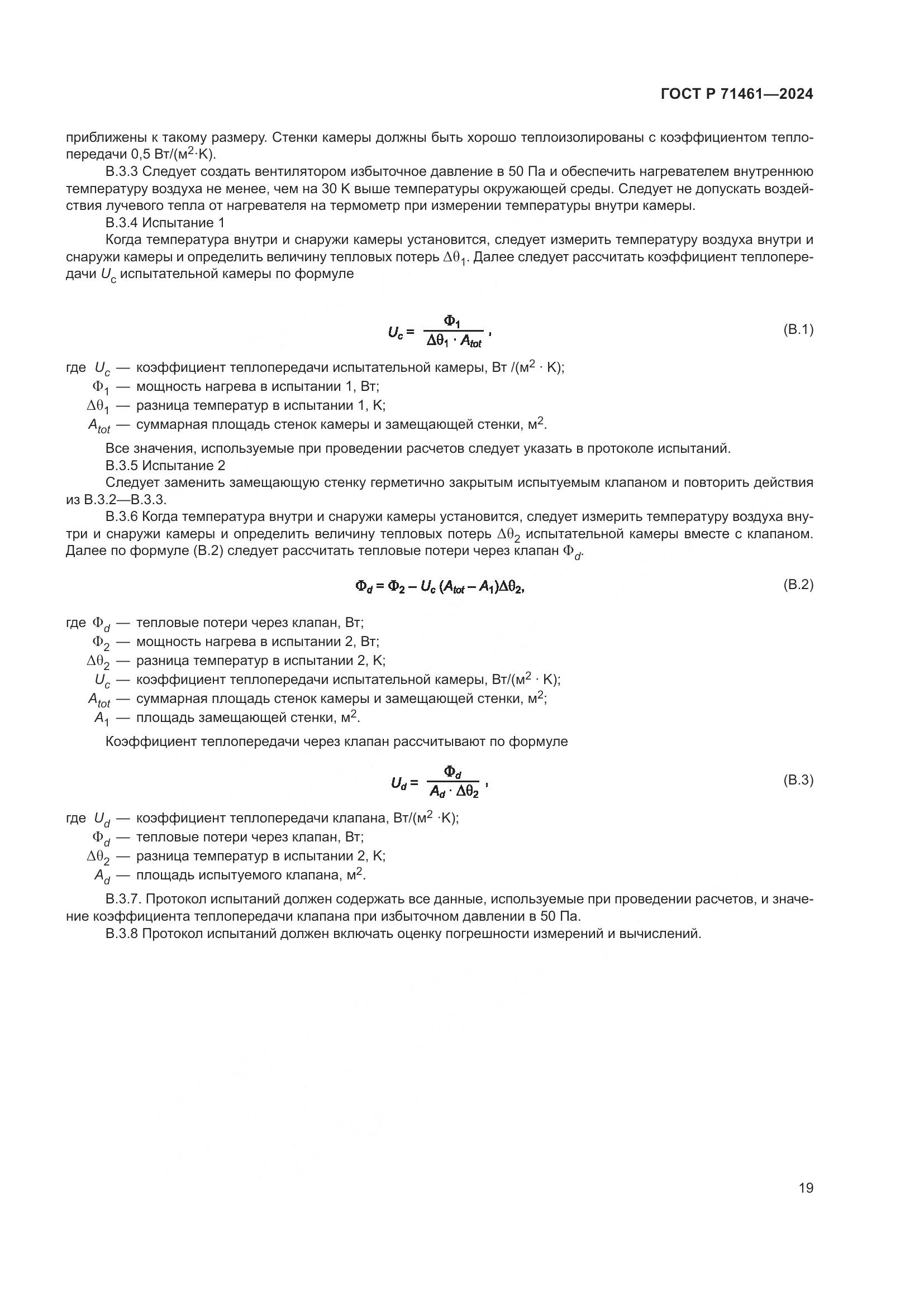 ГОСТ Р 71461-2024, страница 23