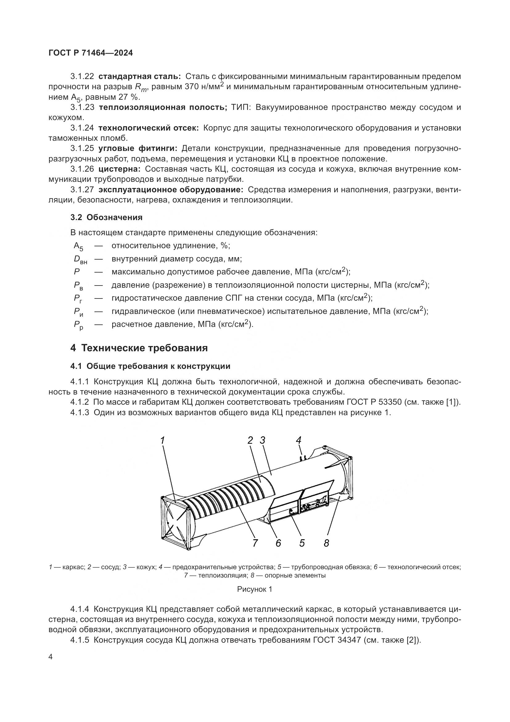 ГОСТ Р 71464-2024, страница 8