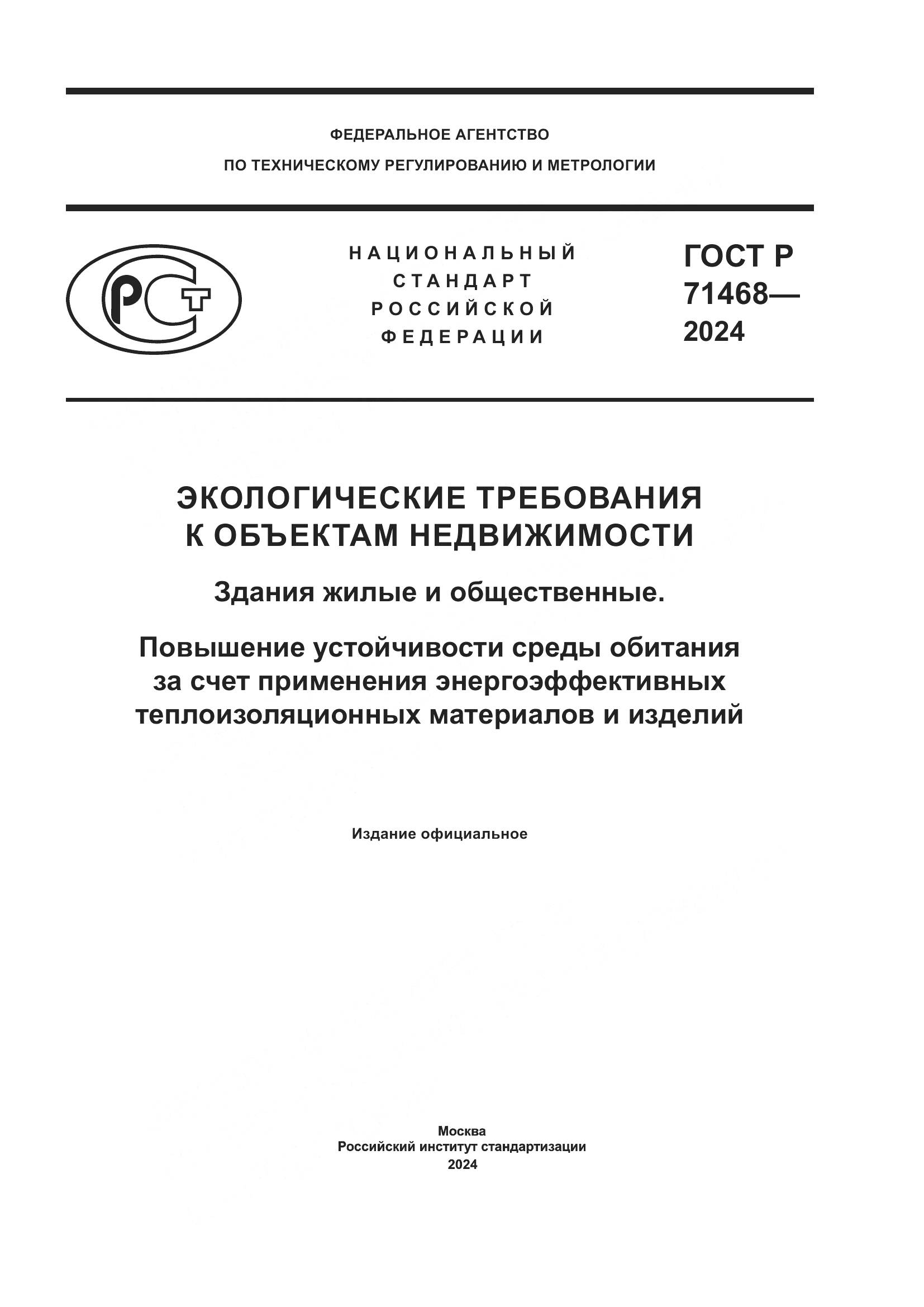 ГОСТ Р 71468-2024, страница 1