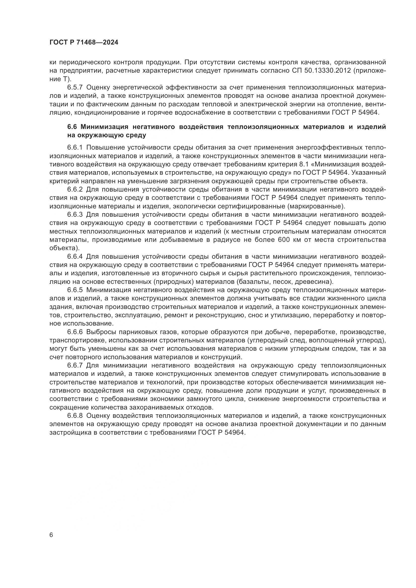 ГОСТ Р 71468-2024, страница 10