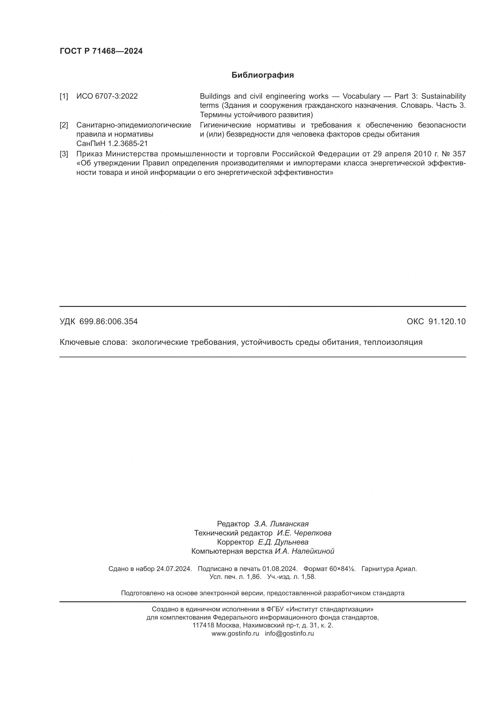 ГОСТ Р 71468-2024, страница 16