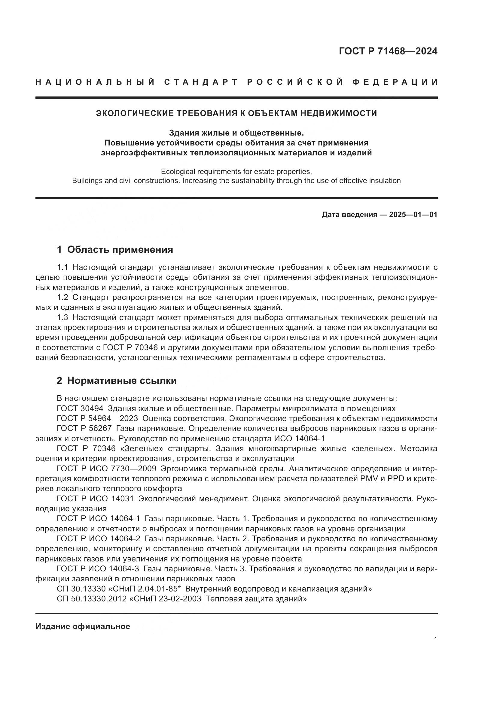 ГОСТ Р 71468-2024, страница 5