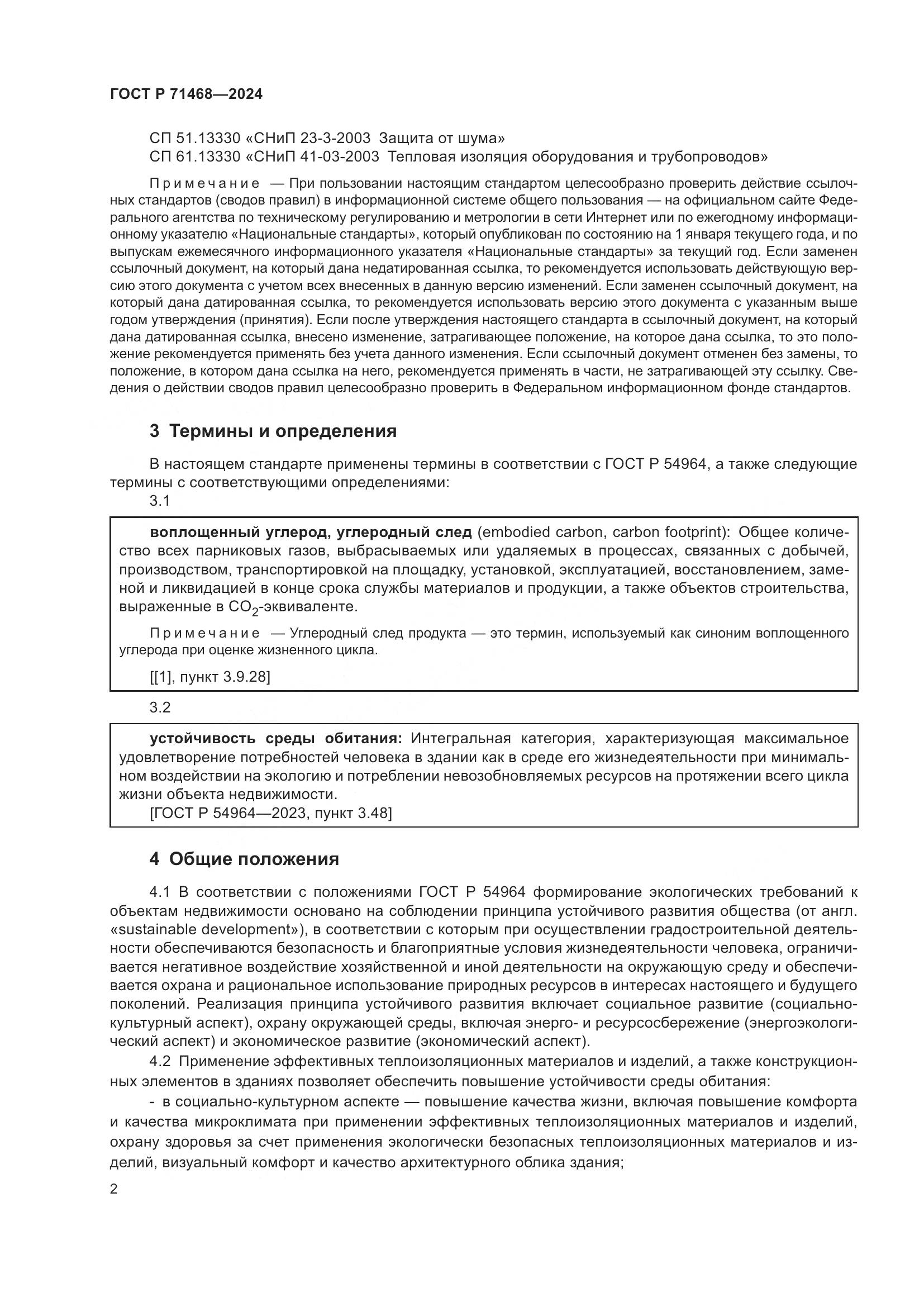 ГОСТ Р 71468-2024, страница 6