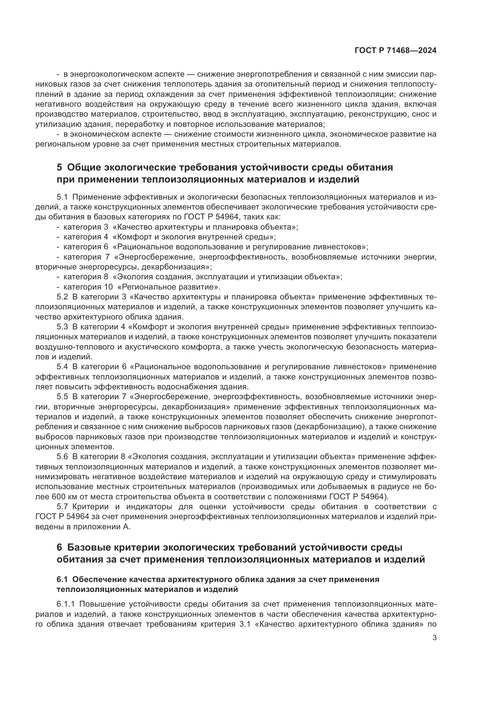 ГОСТ Р 71468-2024, страница 7