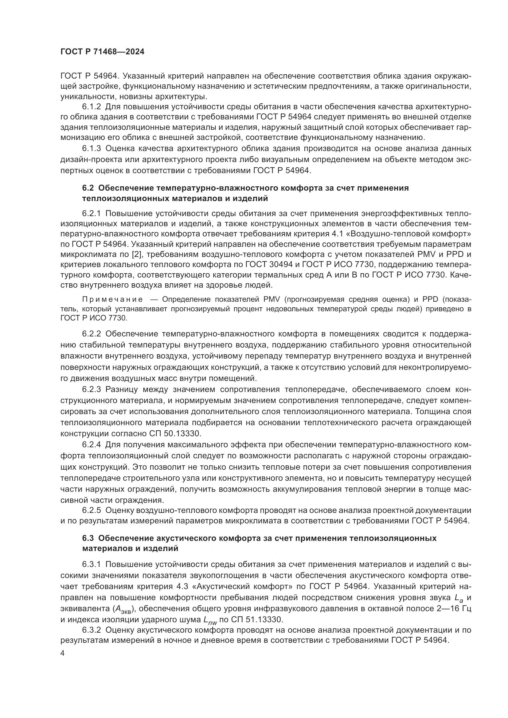 ГОСТ Р 71468-2024, страница 8