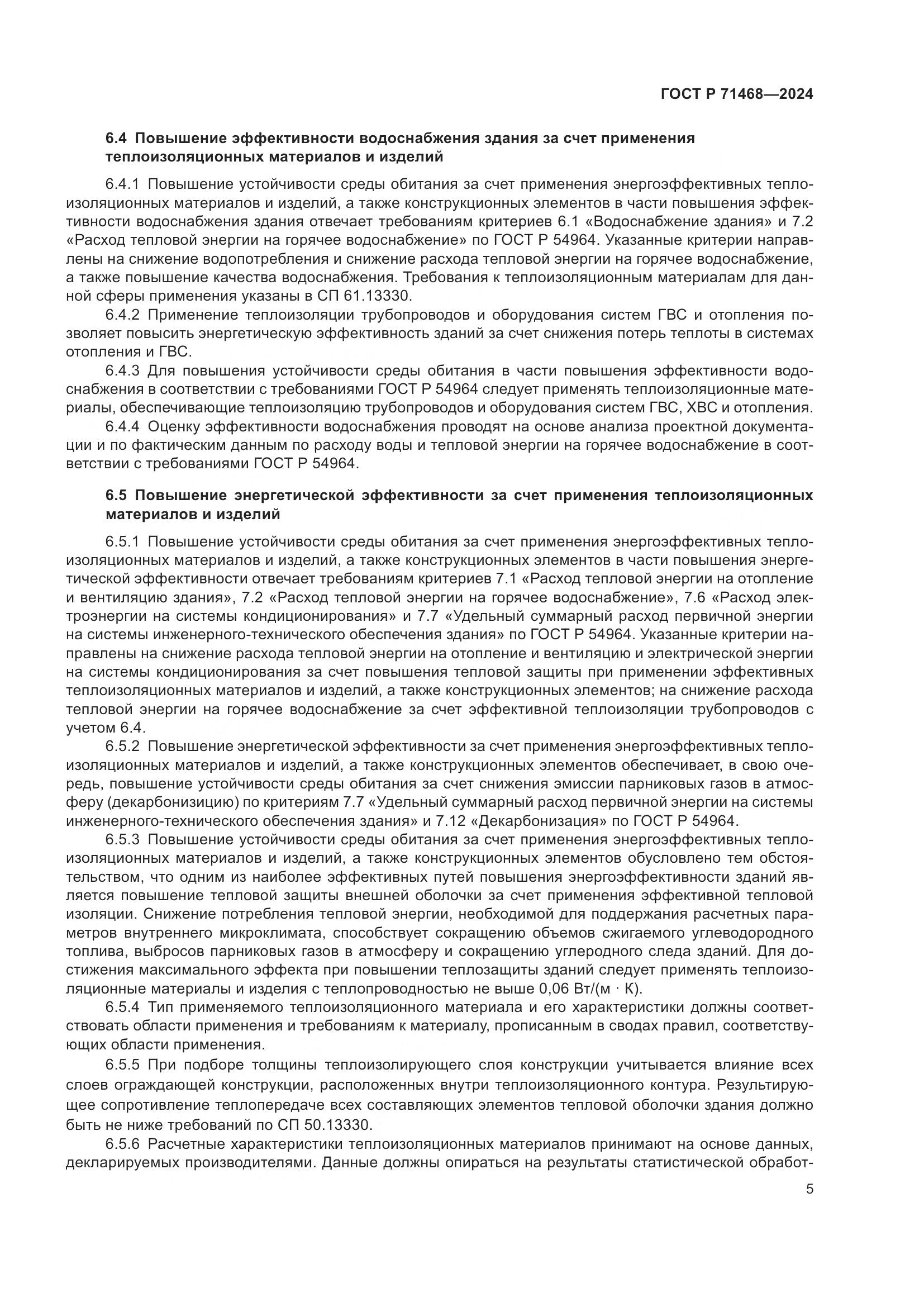 ГОСТ Р 71468-2024, страница 9