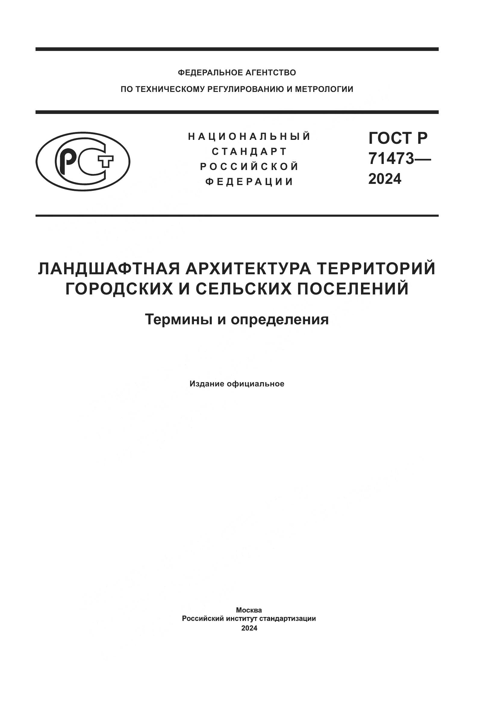 ГОСТ Р 71473-2024, страница 1