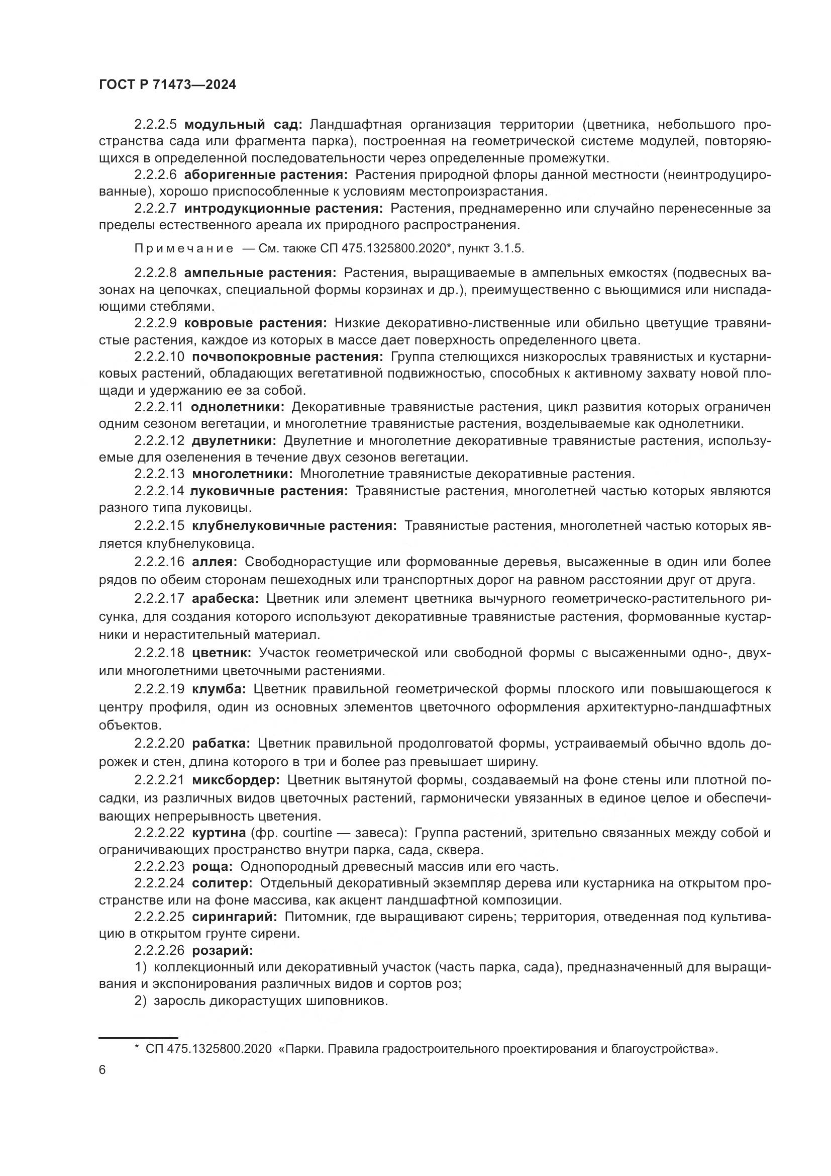 ГОСТ Р 71473-2024, страница 10