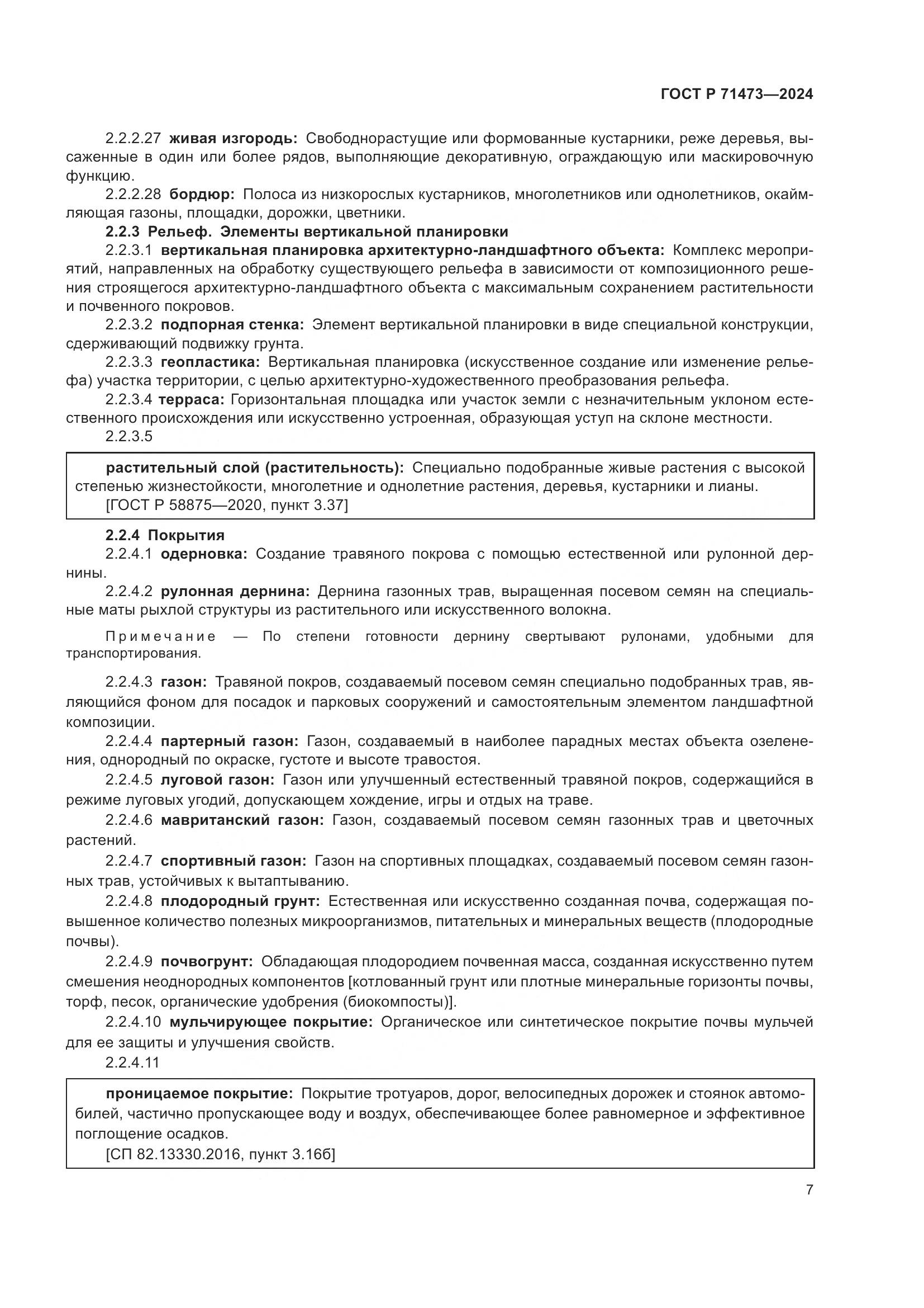 ГОСТ Р 71473-2024, страница 11