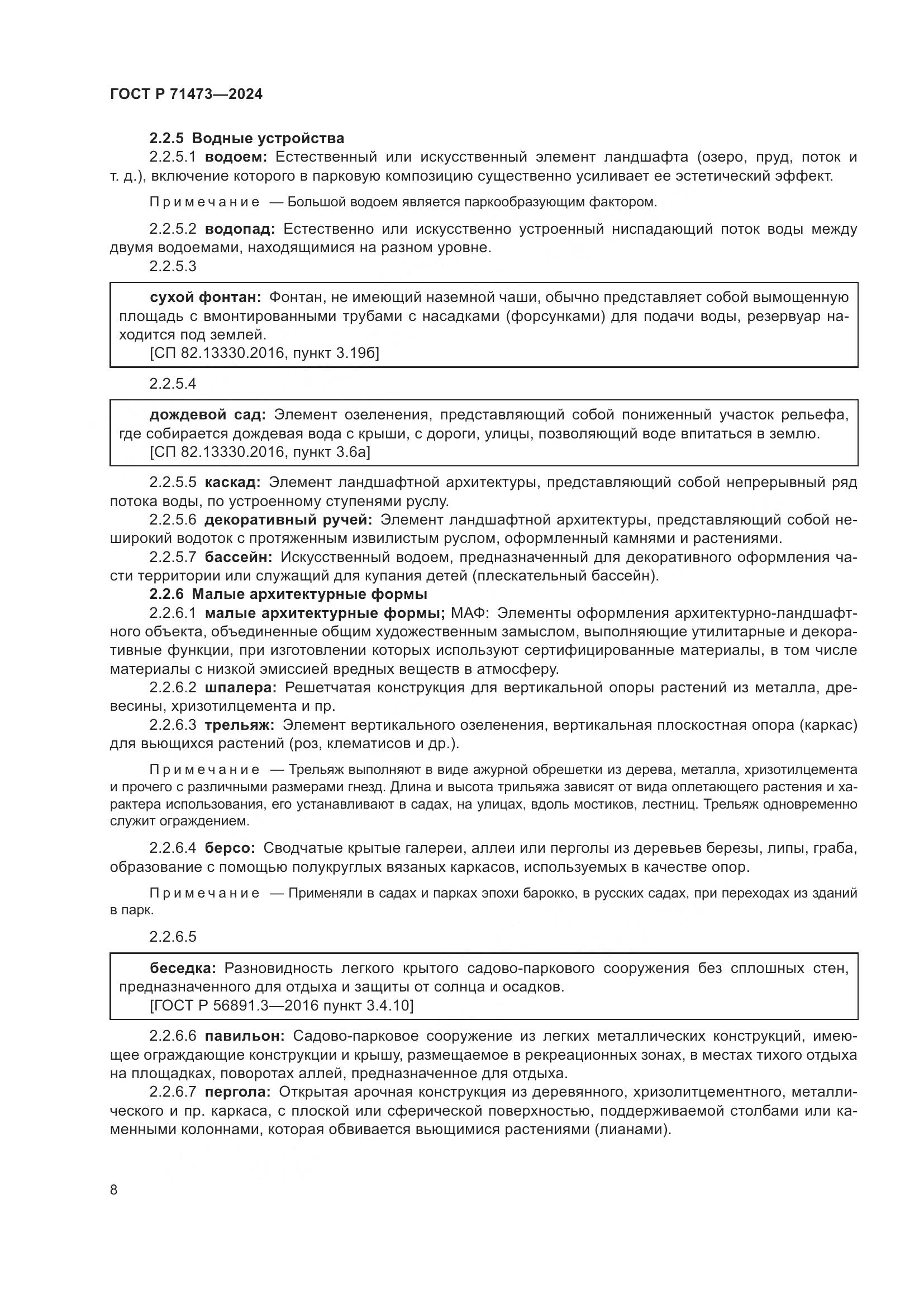 ГОСТ Р 71473-2024, страница 12