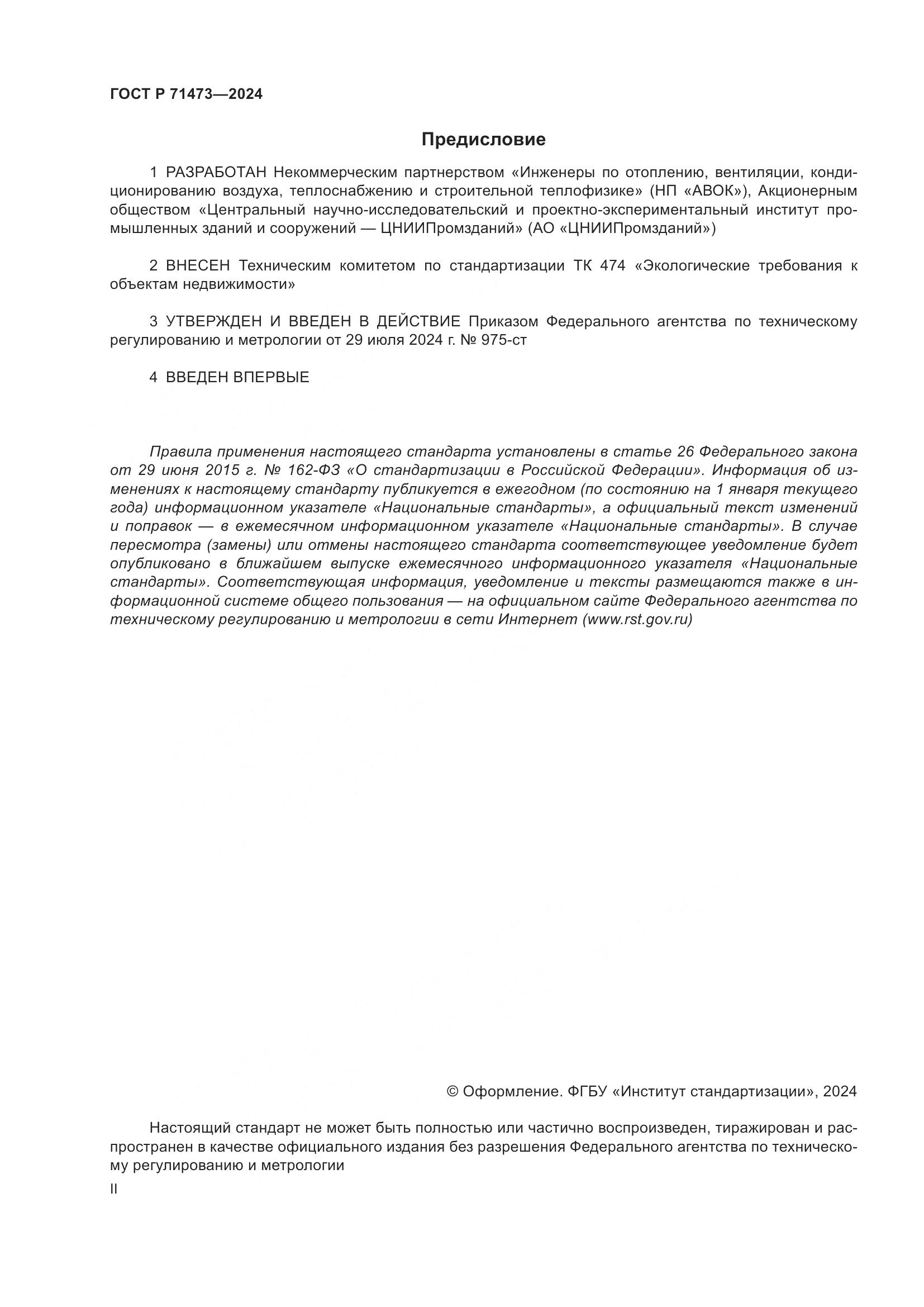 ГОСТ Р 71473-2024, страница 2