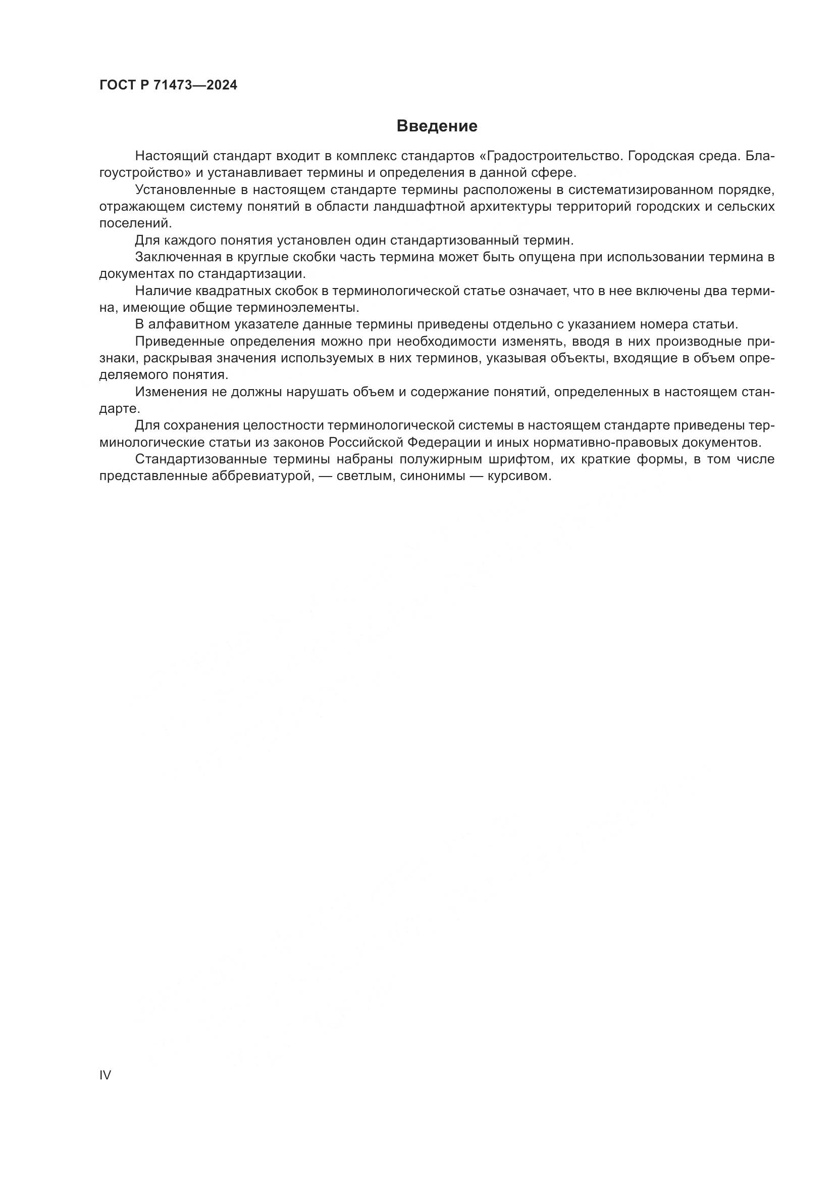 ГОСТ Р 71473-2024, страница 4