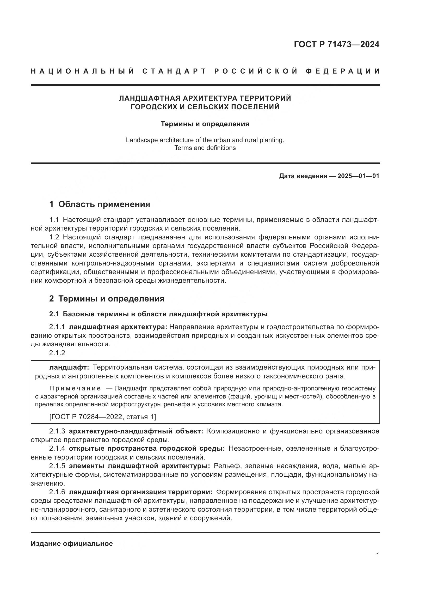 ГОСТ Р 71473-2024, страница 5
