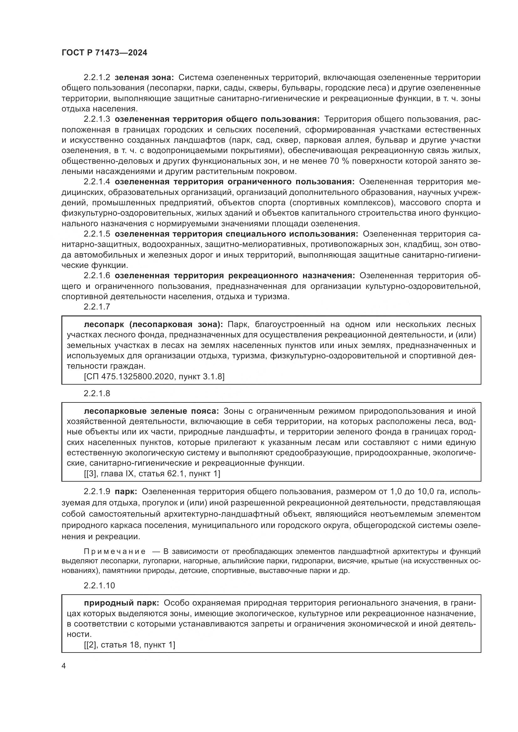 ГОСТ Р 71473-2024, страница 8