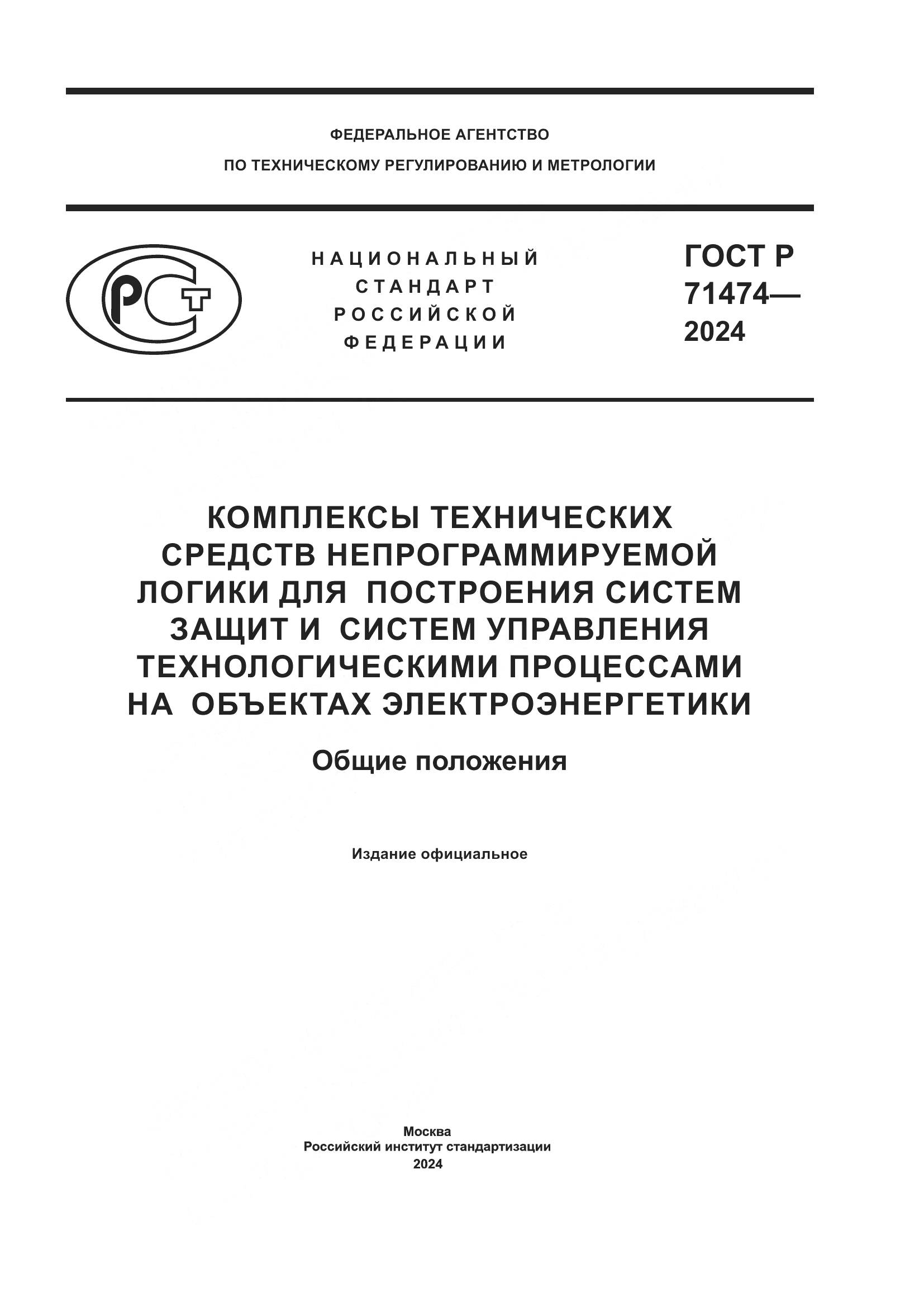 ГОСТ Р 71474-2024, страница 1