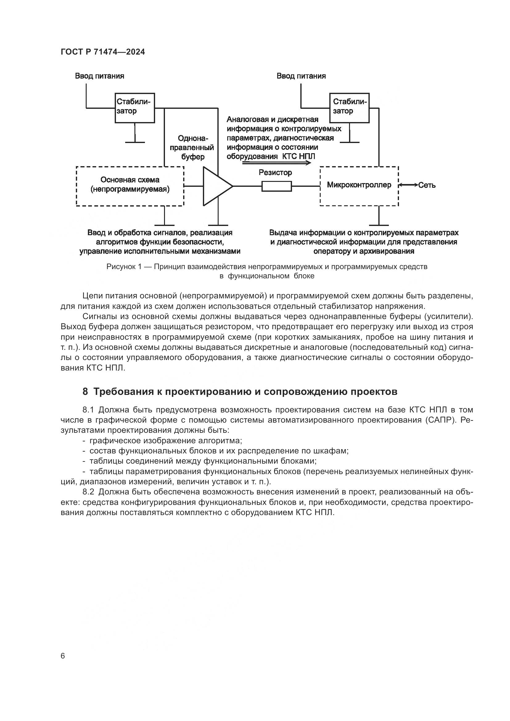 ГОСТ Р 71474-2024, страница 10