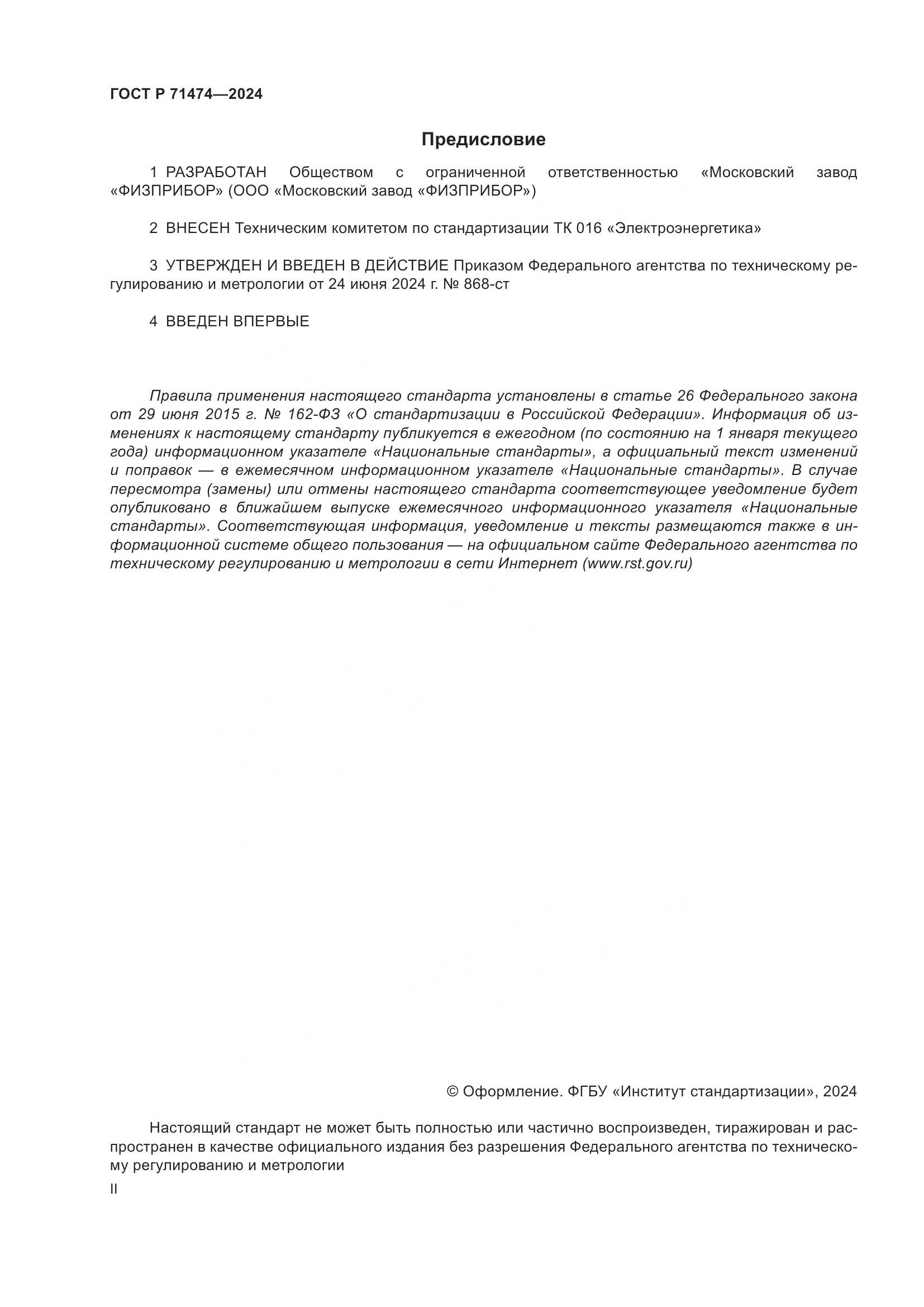 ГОСТ Р 71474-2024, страница 2