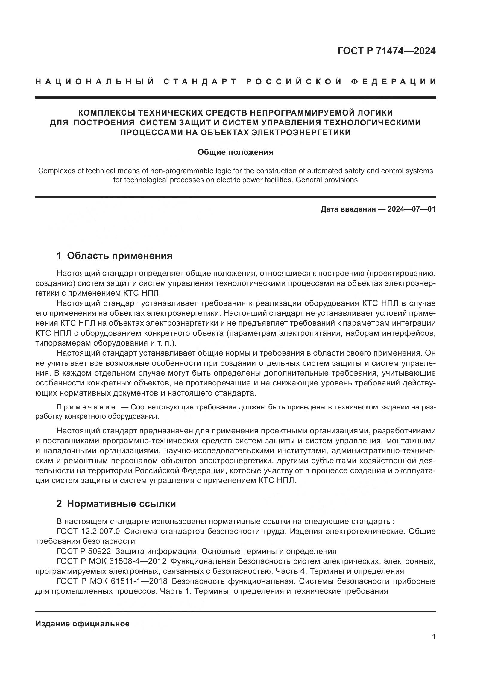 ГОСТ Р 71474-2024, страница 5
