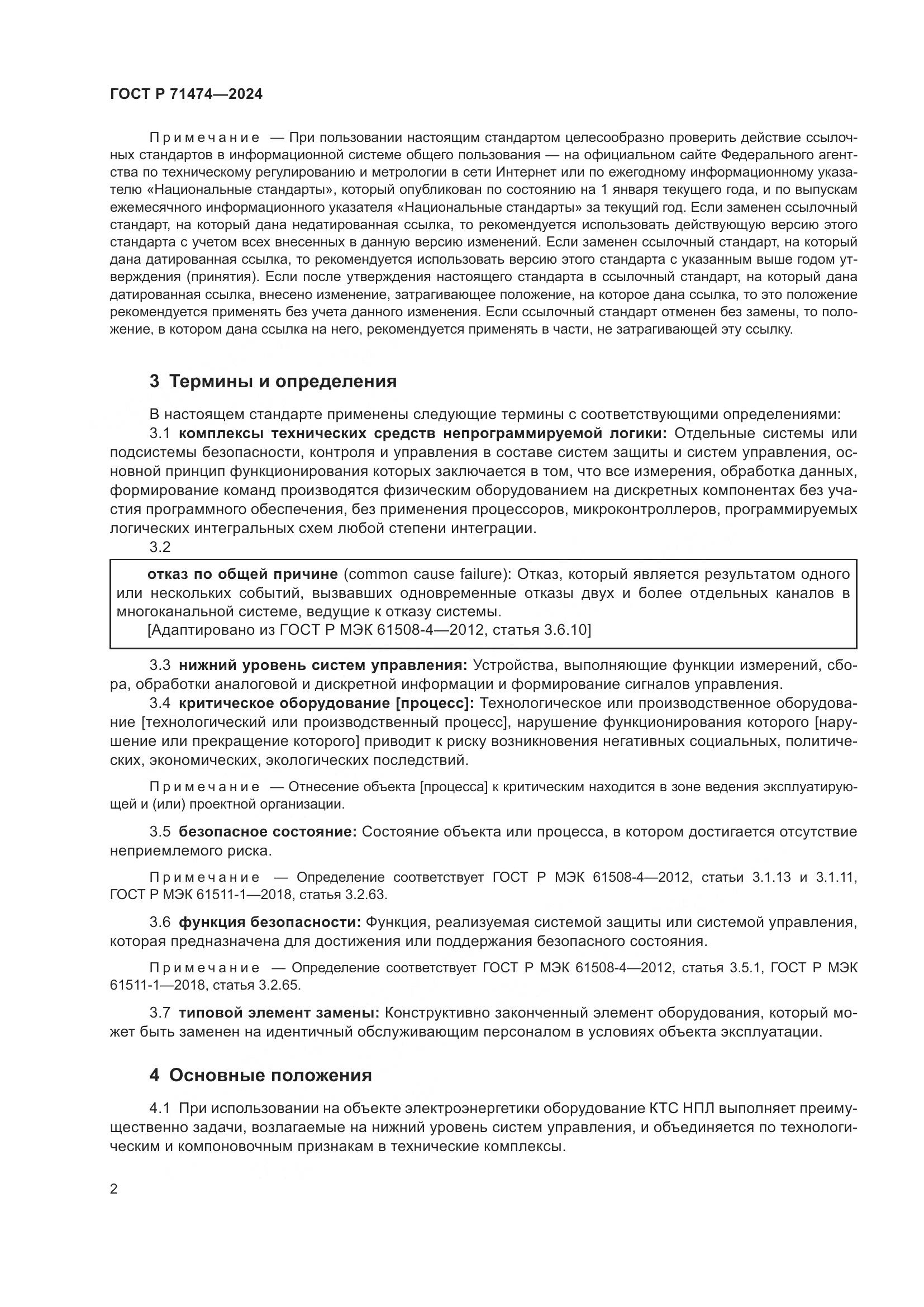 ГОСТ Р 71474-2024, страница 6