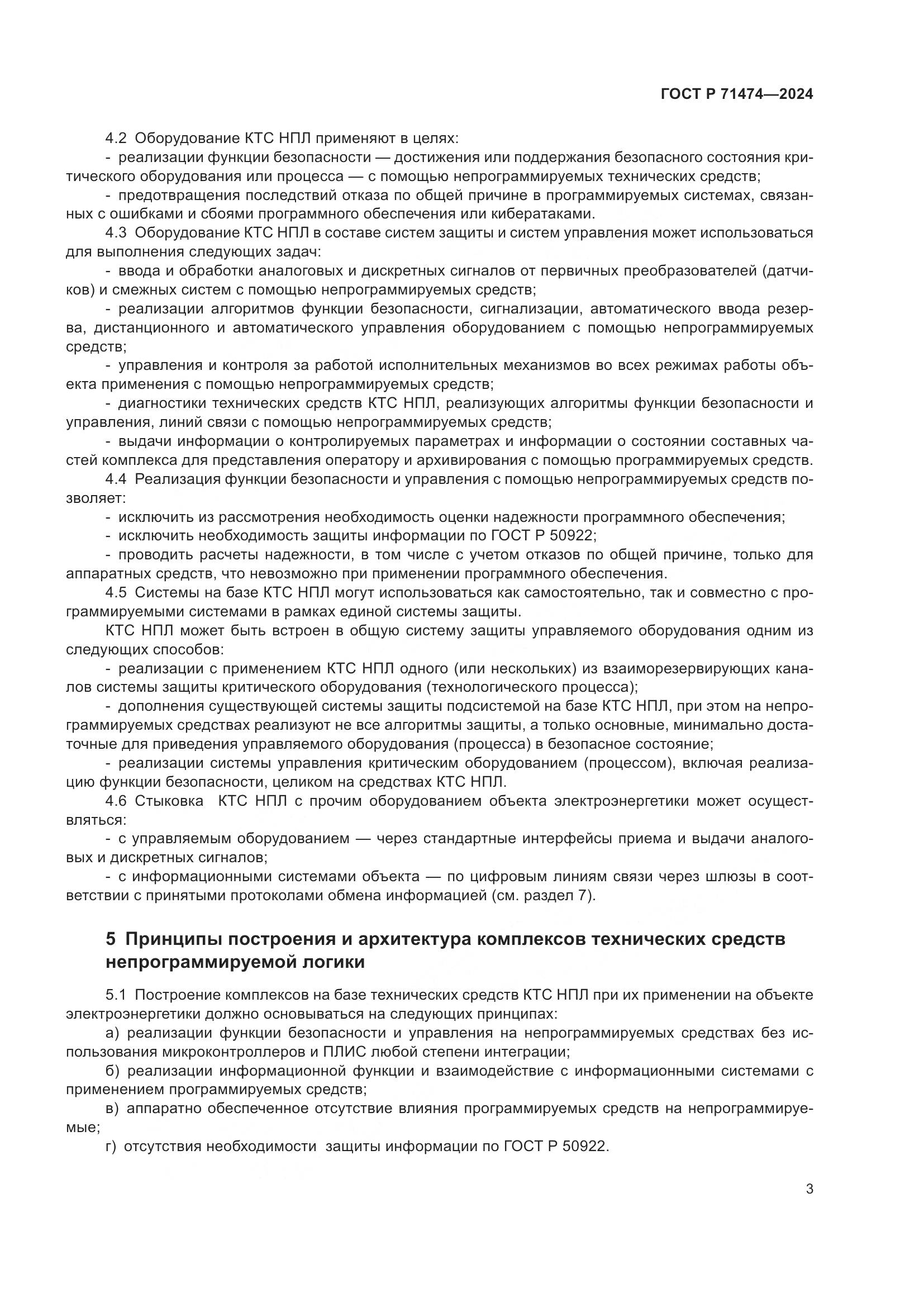 ГОСТ Р 71474-2024, страница 7